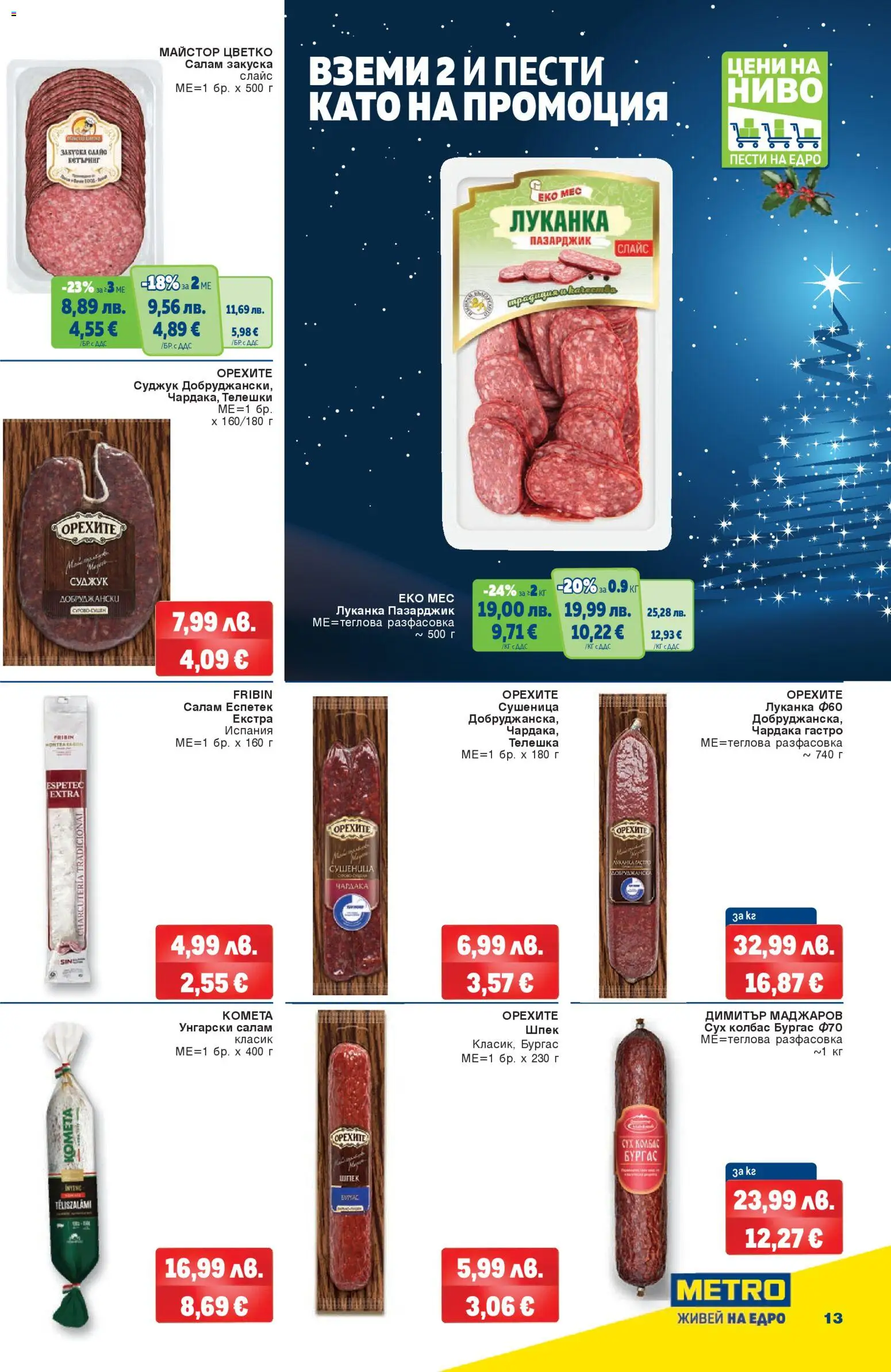 {H1} | Страница: 13 | Продукти: Салам, Колбас, Суджук