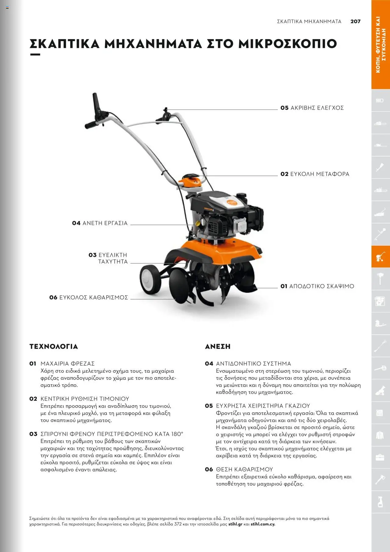 Stihl Κατάλογος 2025 – σε ισχύ από 13.01.2025 | Σελίδα: 207