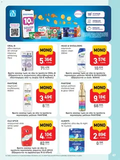  | Σελίδα: 47 | Προϊόντα: Σερβιέτες, Κρέμα, Αποσμητικό, Οδοντόκρεμα