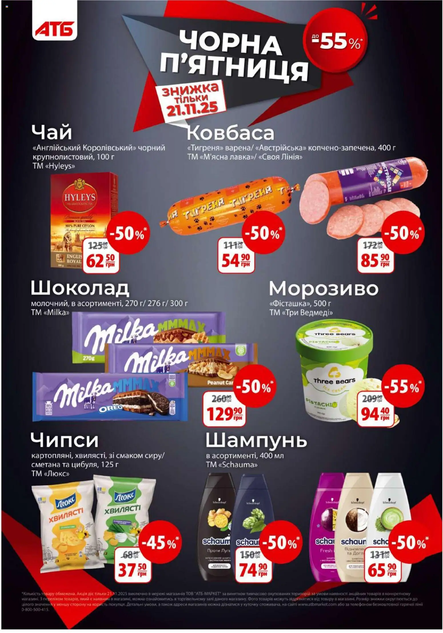 АТБ Kаталог - дійснийкції з 19.11.2025 | Сторінка: 9 | Товари: Шоколад, Сметана, Морозиво, Ковбаса