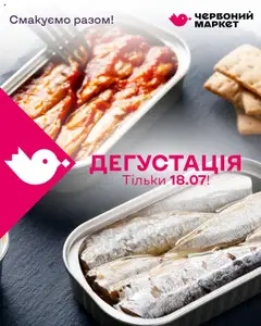 Червоний маркет акції дійснийкції з 18.07.2025