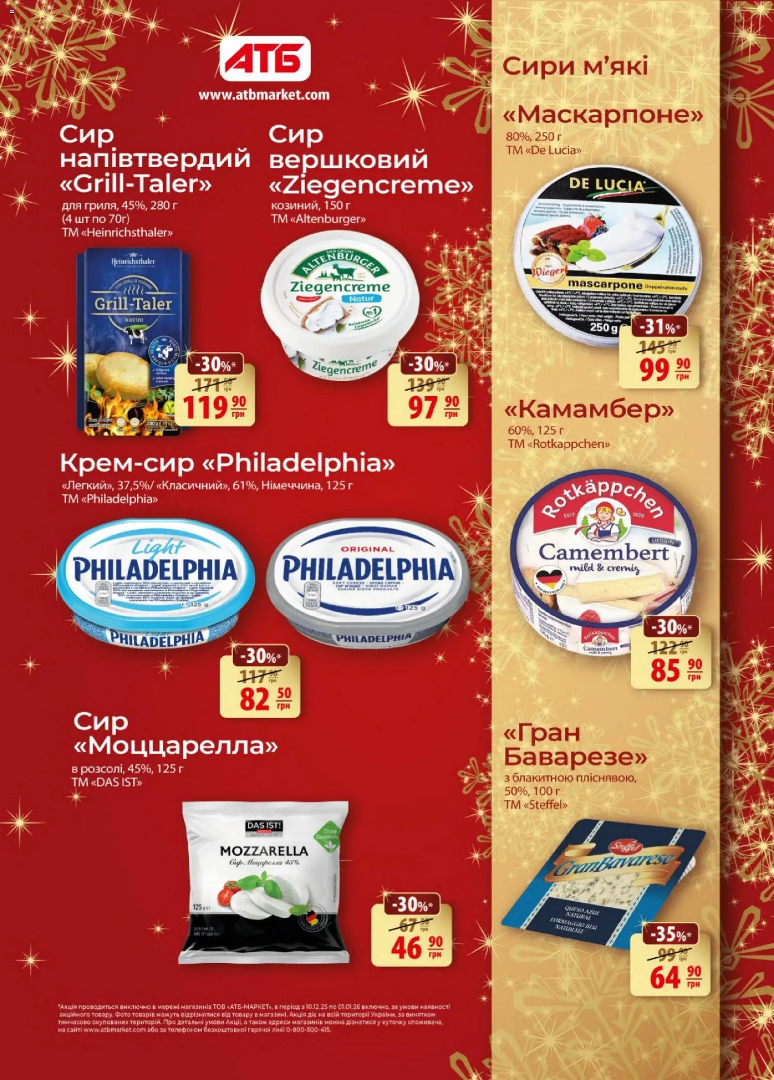 АТБ Kаталог - дійснийкції з 10.12.2025 | Сторінка: 3