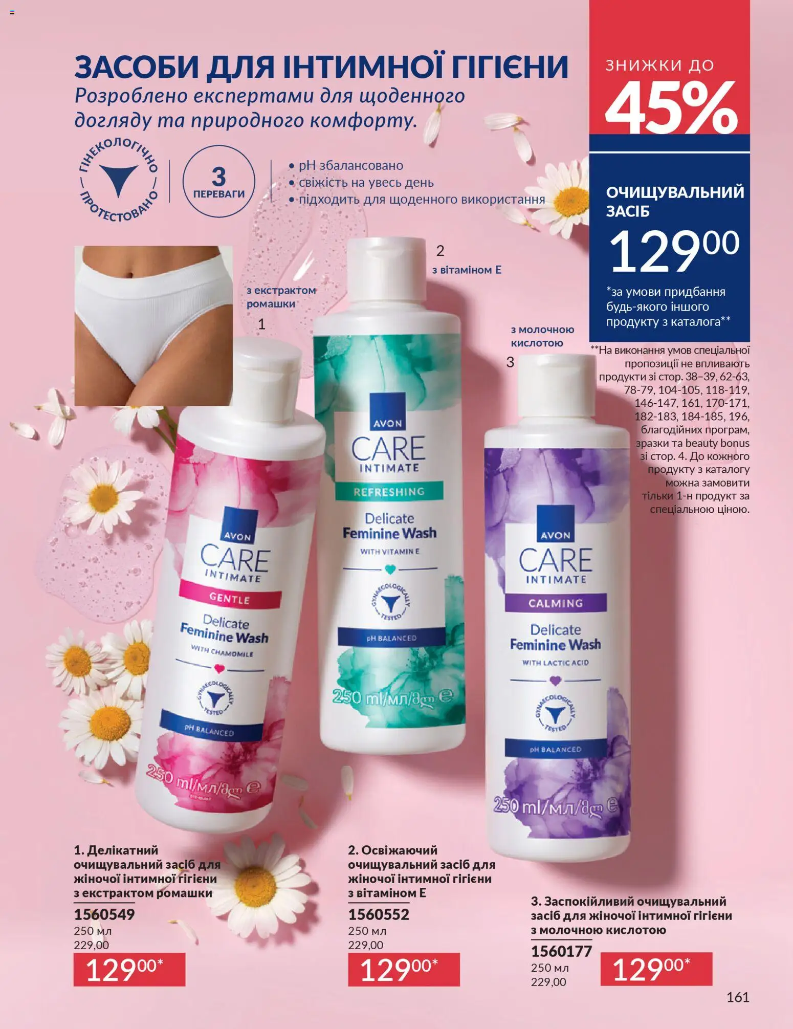 AVON Kаталог - дійснийкції з 01.02.2026 | Сторінка: 177