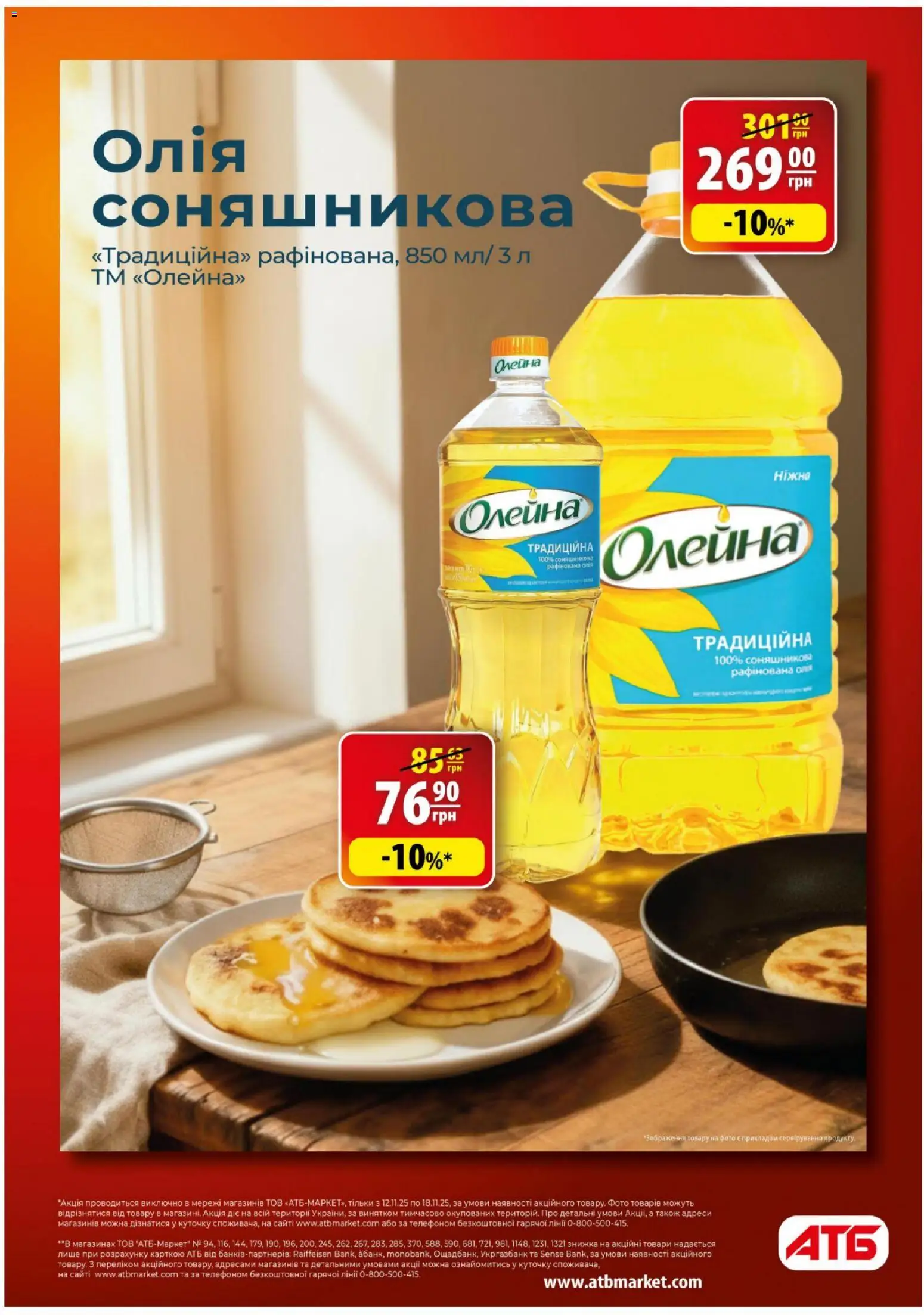 АТБ Kаталог - дійснийкції з 12.11.2025 | Сторінка: 11 | Товари: Олія