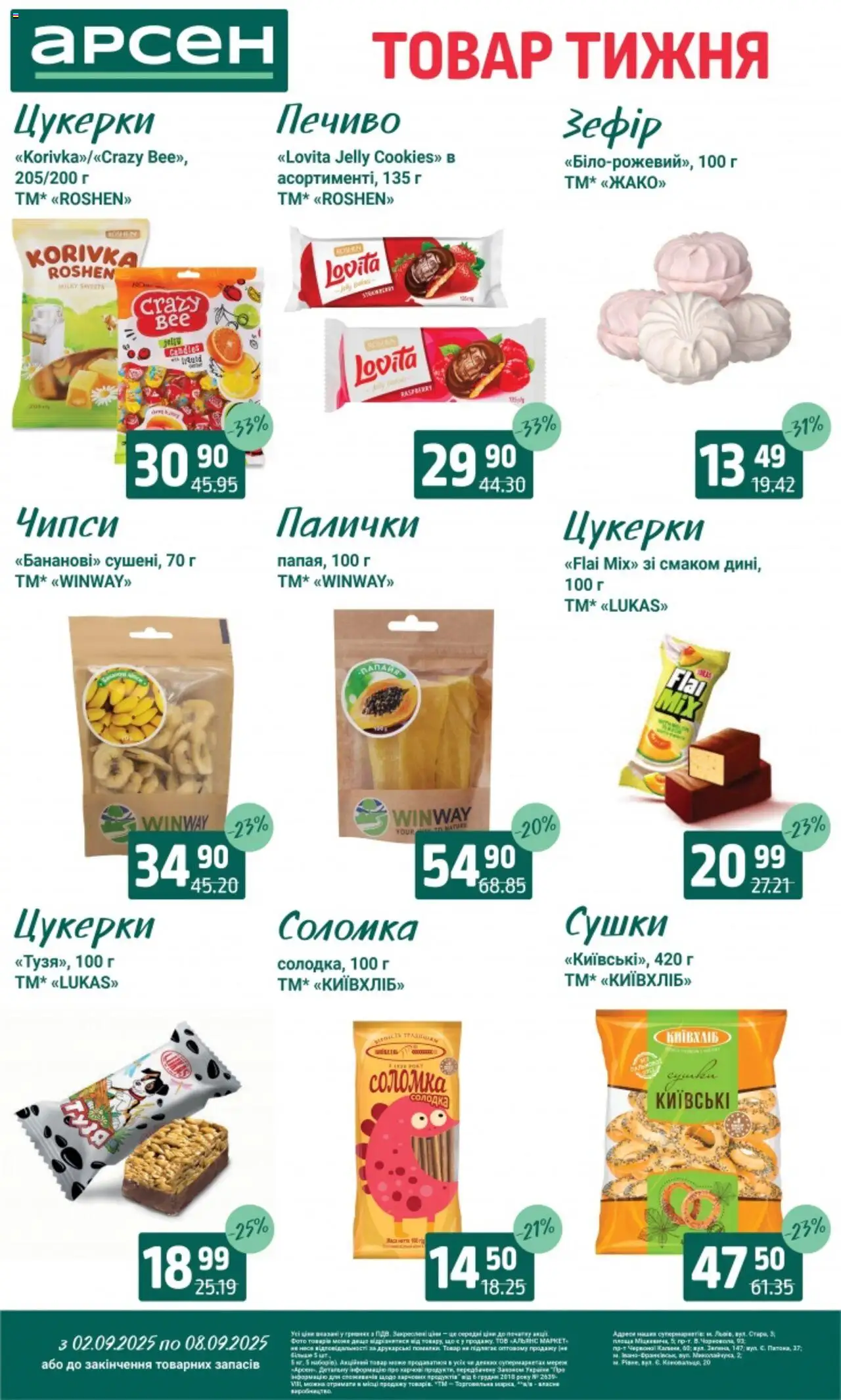 Арсен Kаталог - дійснийкції з 02.09.2025 | Сторінка: 28 | Товари: Цукерки, Печиво, Палички, Соломка