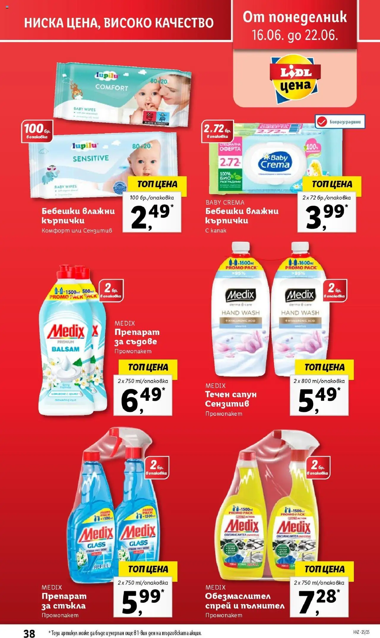  | Страница: 38 | Продукти: Обезмаслител, Влажни кърпички, Течен сапун, Кърпички