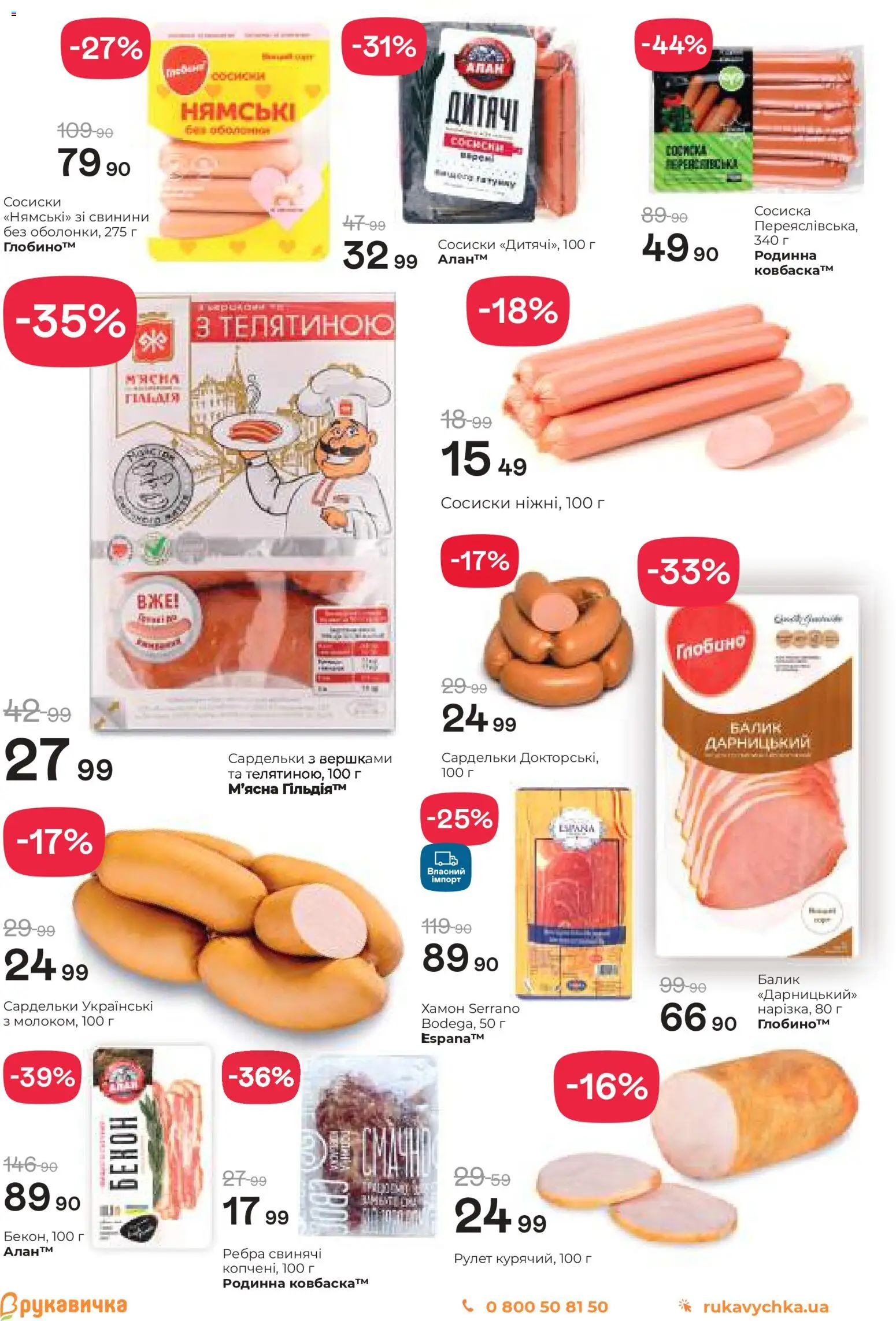 Рукавичка Kаталог - дійснийкції з 22.01.2026 | Сторінка: 7 | Товари: Сардельки, Сосиски, Хамон, Бекон