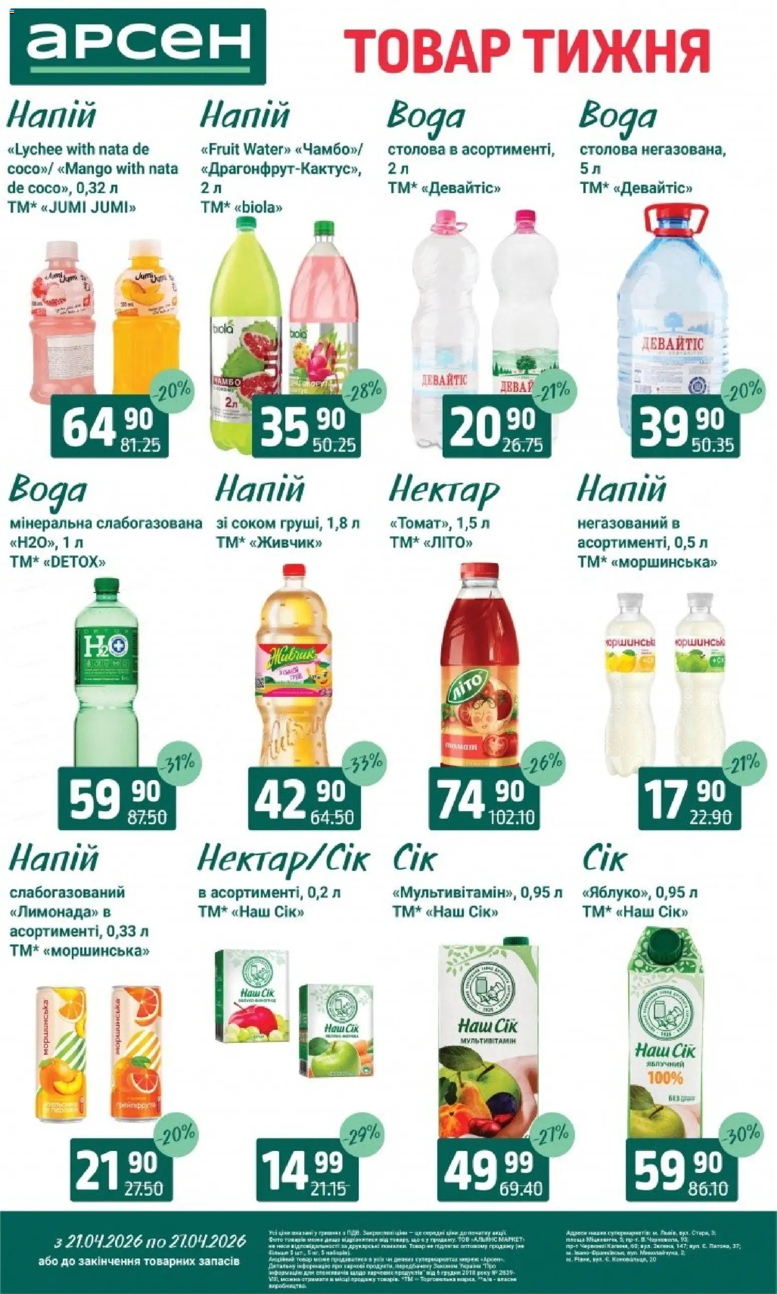 Арсен Kаталог - дійснийкції з 21.04.2026 | Сторінка: 27 | Товари: Вода, Напій, Нектар