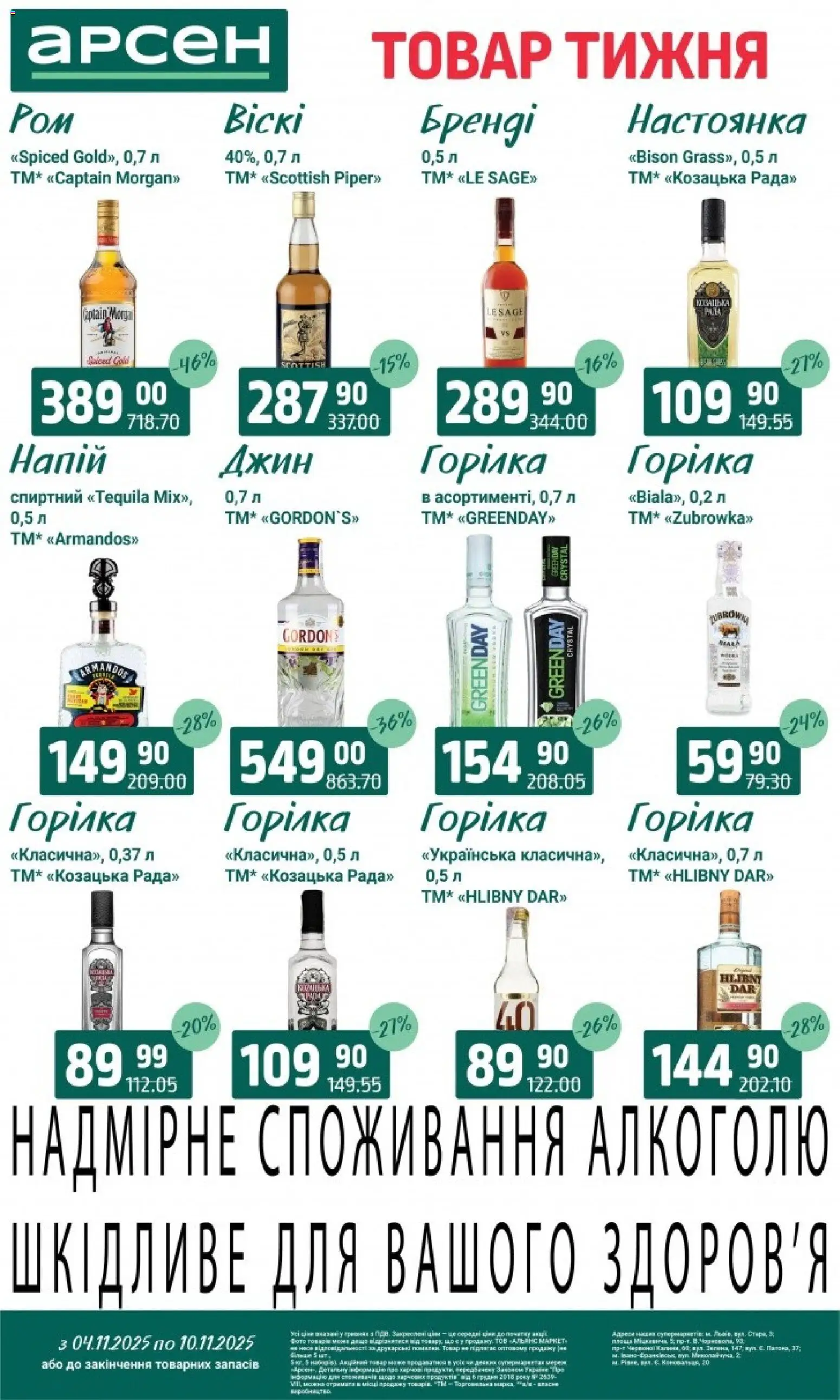 Арсен Kаталог - дійснийкції з 04.11.2025 | Сторінка: 32 | Товари: Джин, Горілка, Напій