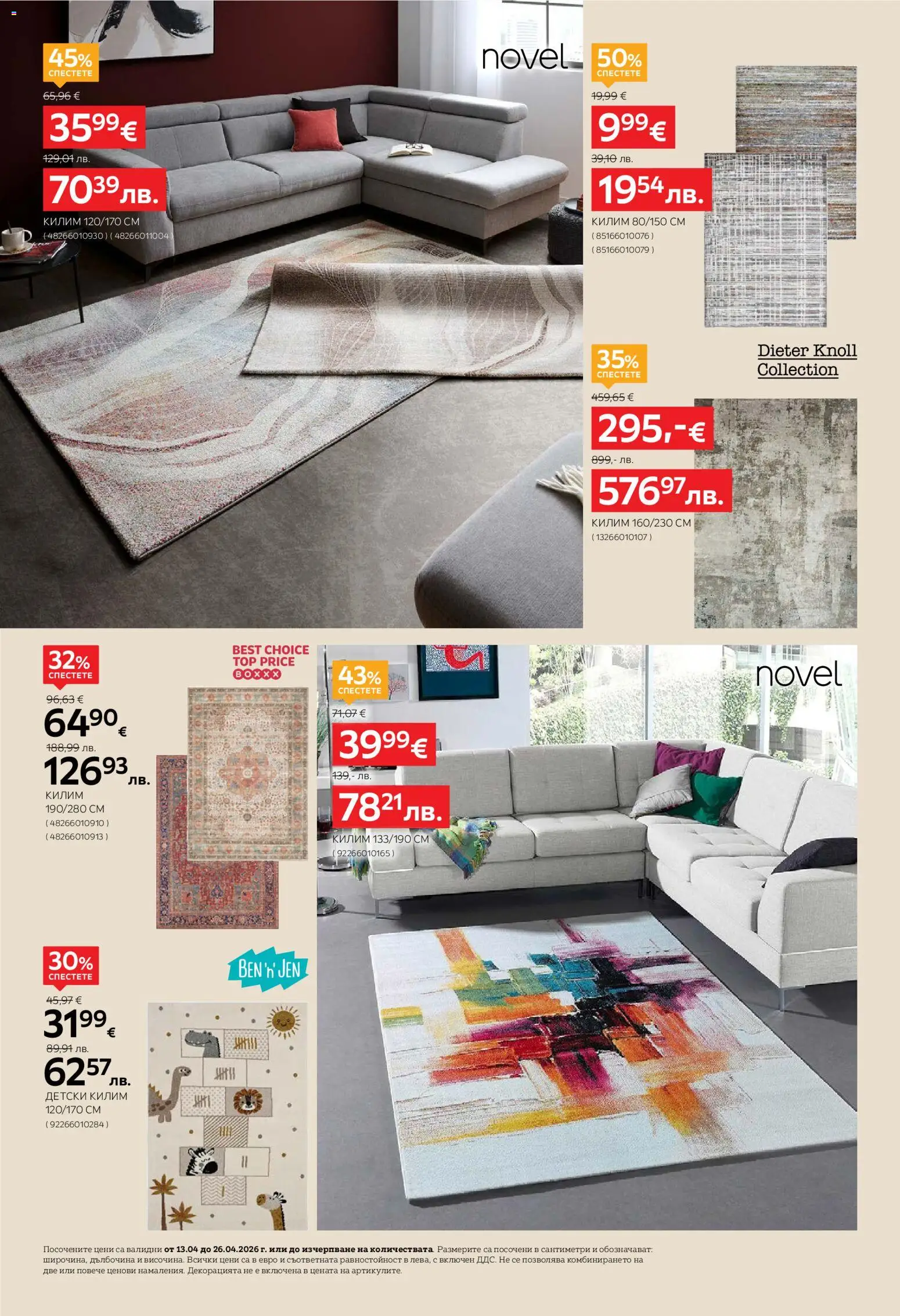 {H1} | Страница: 8 | Продукти: Килим