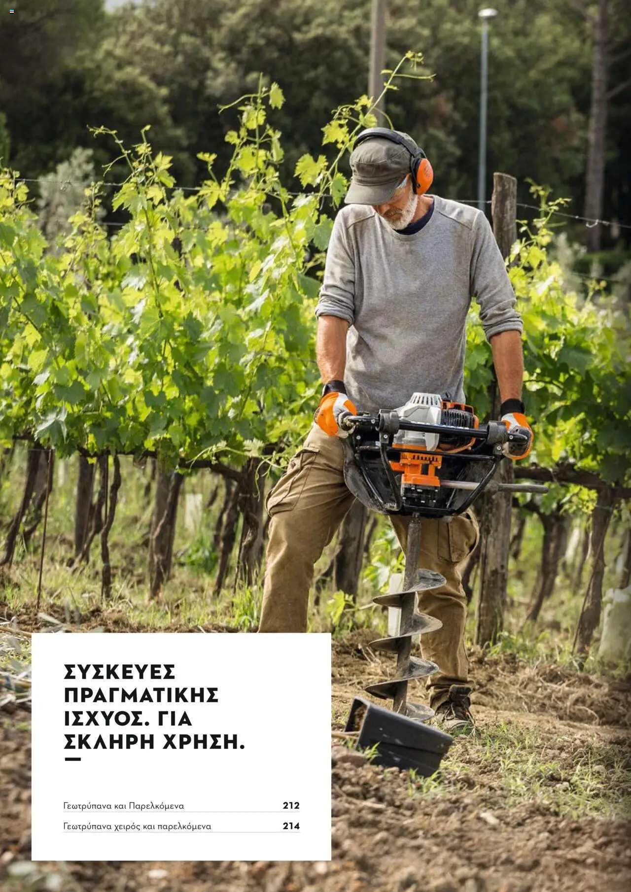 Stihl Κατάλογος 2025 – σε ισχύ από 13.01.2025 | Σελίδα: 210