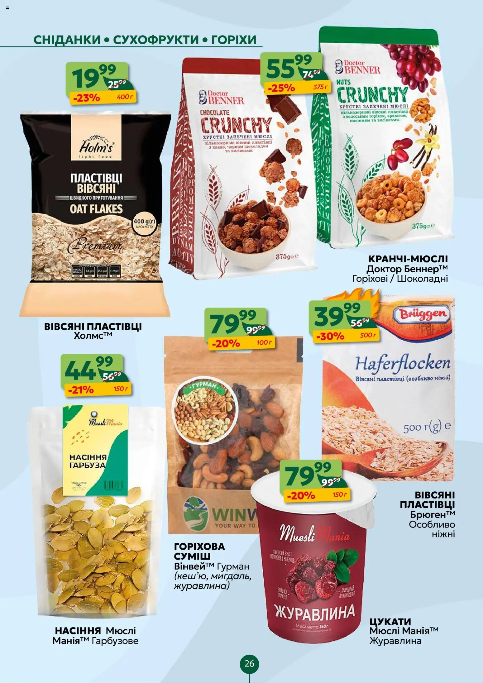 Близенько Kаталог - дійснийкції з 10.11.2025 | Сторінка: 26 | Товари: Пластівці, Мюслі, Цукати, Журавлина