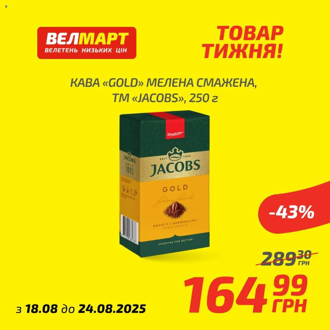 Велмарт Kаталог - дійснийкції з 18.08.2025 | Сторінка: 3 | Товари: Кава
