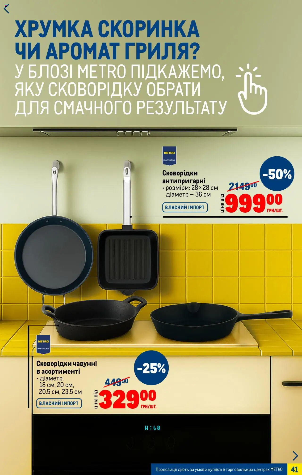 Metro Kаталог - дійснийкції з 06.08.2025 | Сторінка: 41 | Товари: Аромат