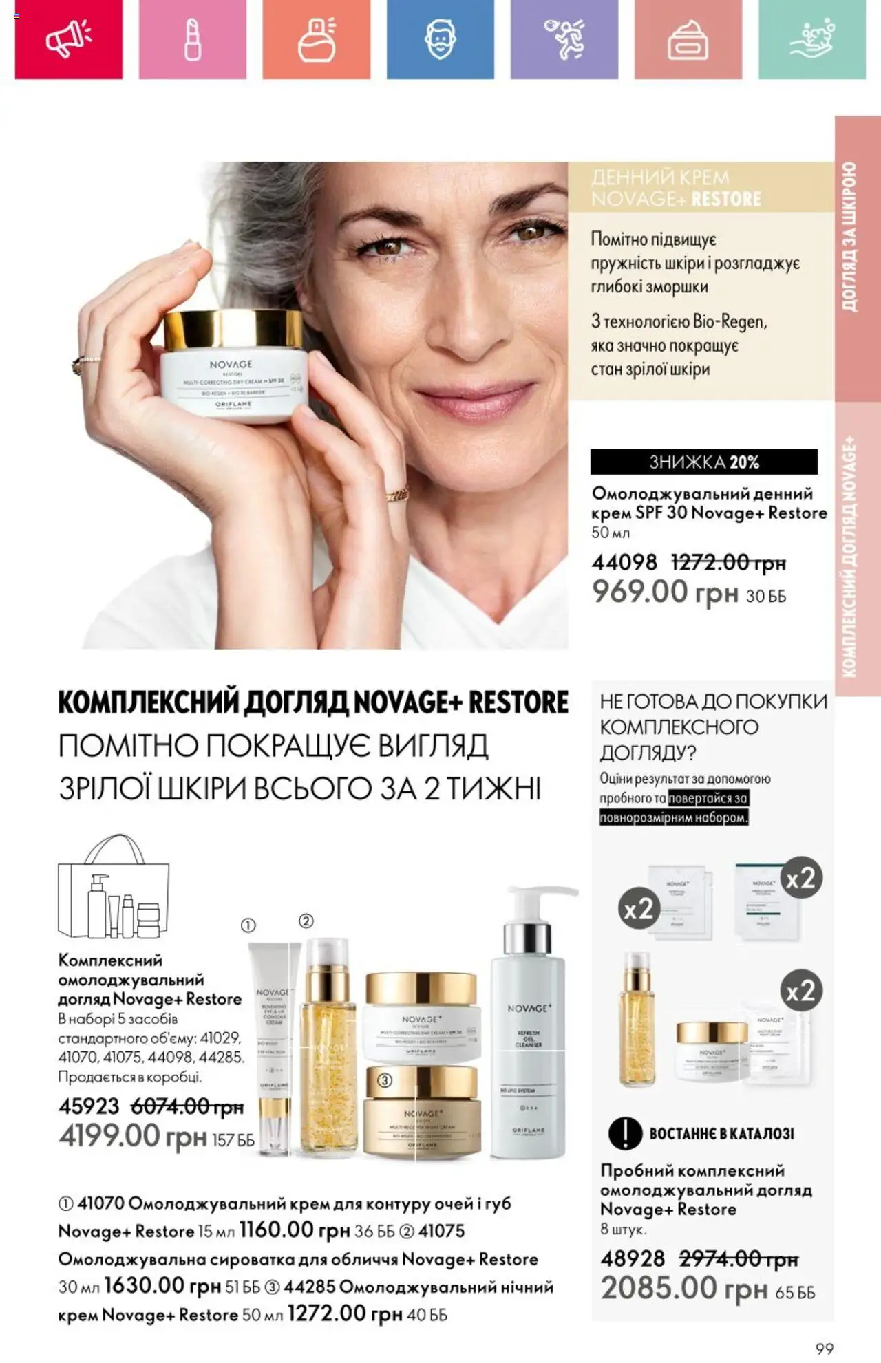 Oriflame Kаталог - дійснийкції з 25.08.2025 | Сторінка: 99 | Товари: Крем, Сироватка для обличчя