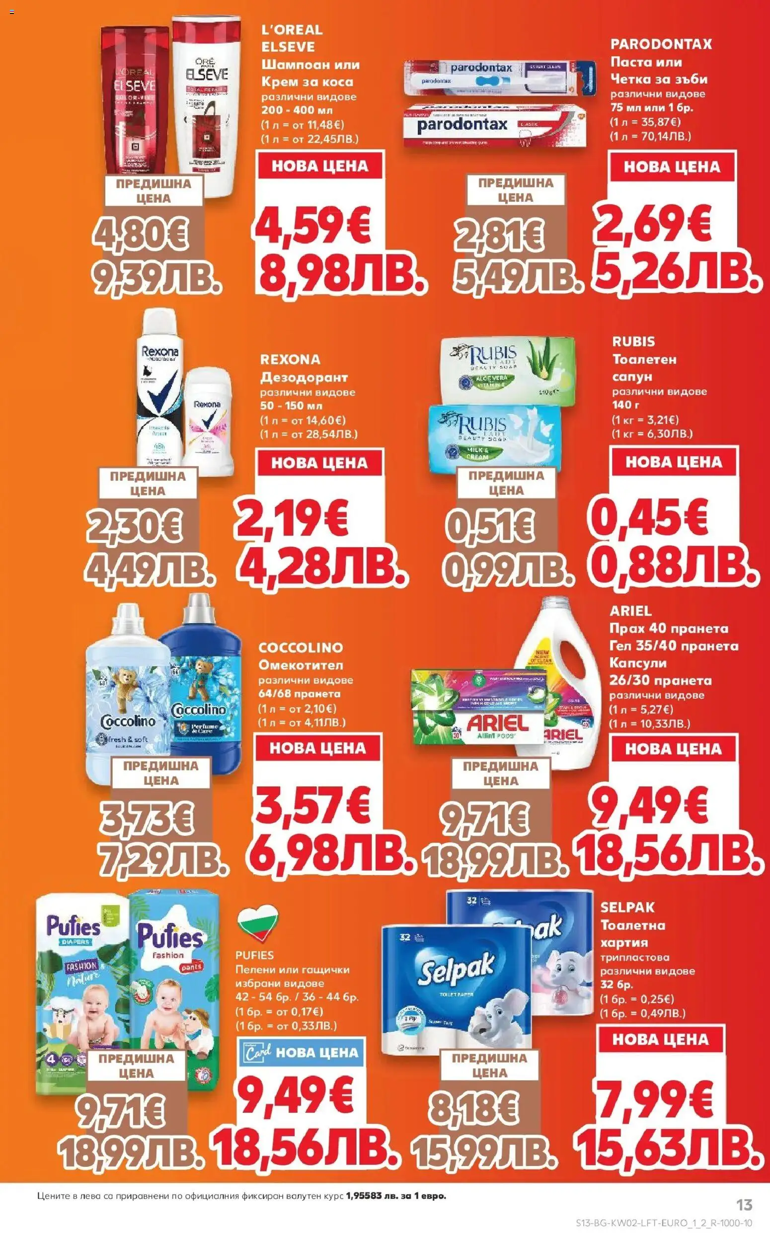 {H1} | Страница: 13 | Продукти: Шампоан, Сапун, Дезодорант, Прах