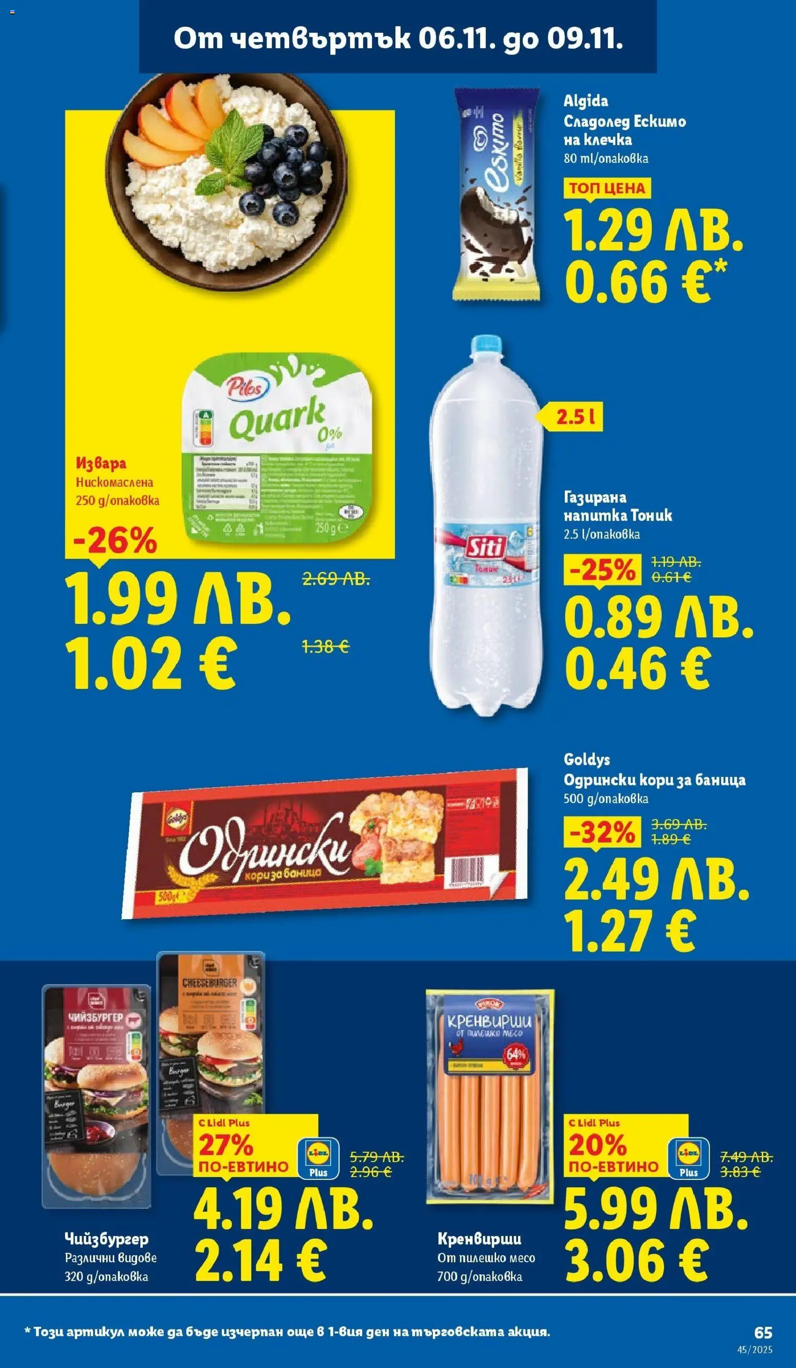 {H1} | Страница: 65 | Продукти: Сладолед, Кренвирши, Напитка, Пилешко