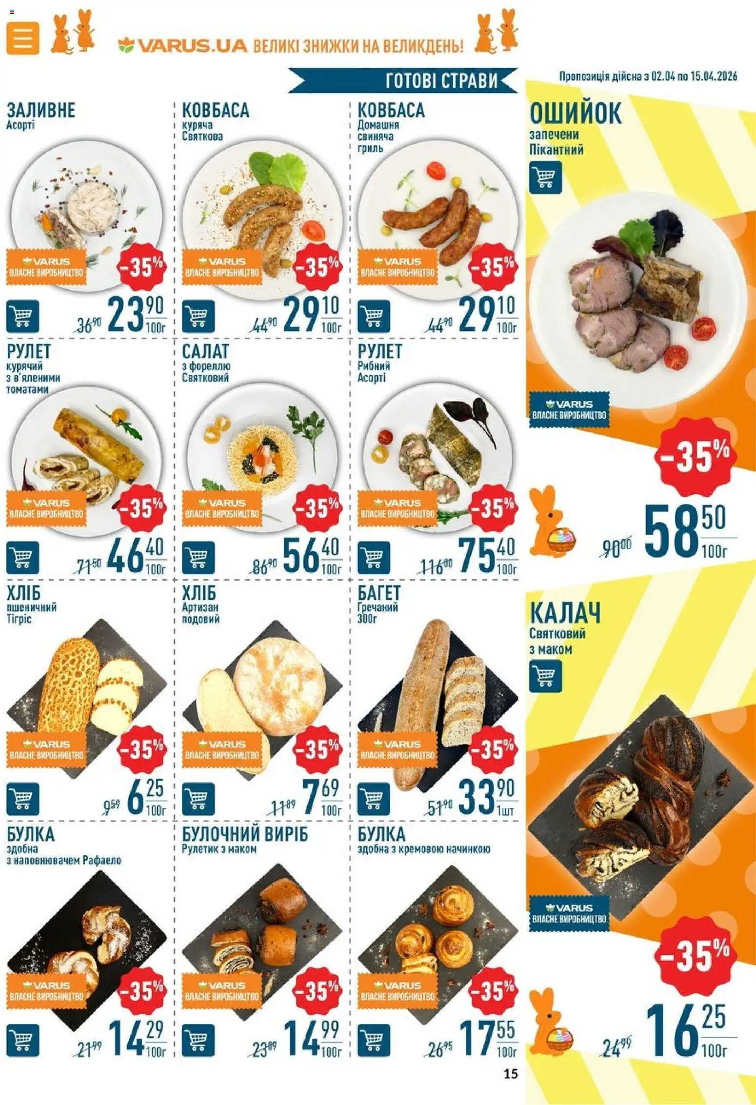 VARUS Kаталог - дійснийкції з 02.04.2026 | Сторінка: 15 | Товари: Салат, Ковбаса, Гриль