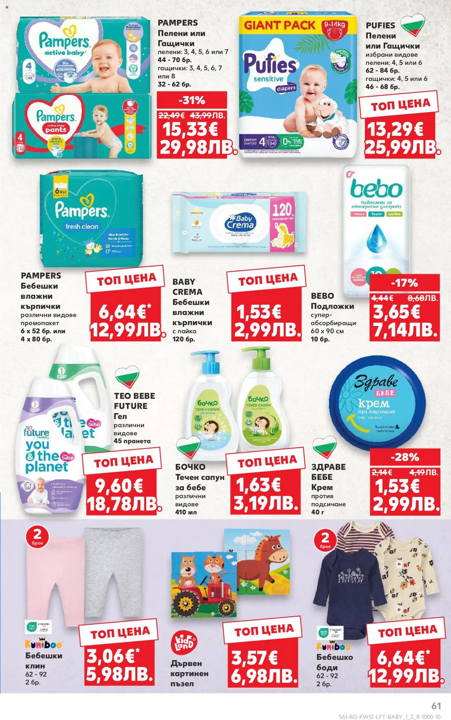 {H1} | Страница: 61 | Продукти: Сапун, Течен сапун, Кърпички, Клин