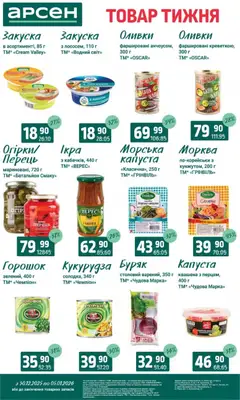 Арсен акції дійснийкції з 30.12.2025 | Сторінка: 7 | Товари: Морква, Буряк, Капуста, Оливки