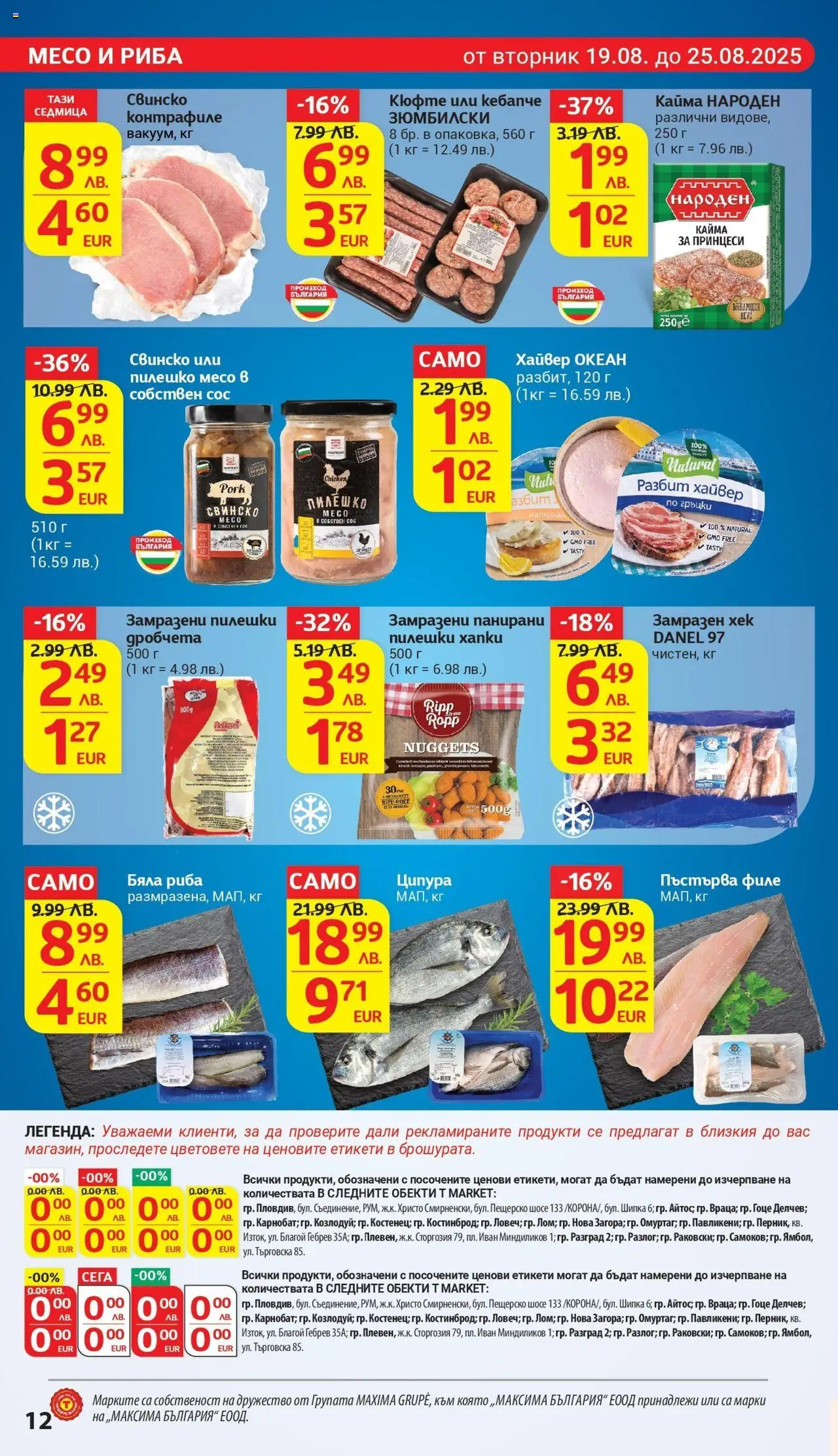  | Страница: 12 | Продукти: Сос, Ципура, Бяла риба, Кайма