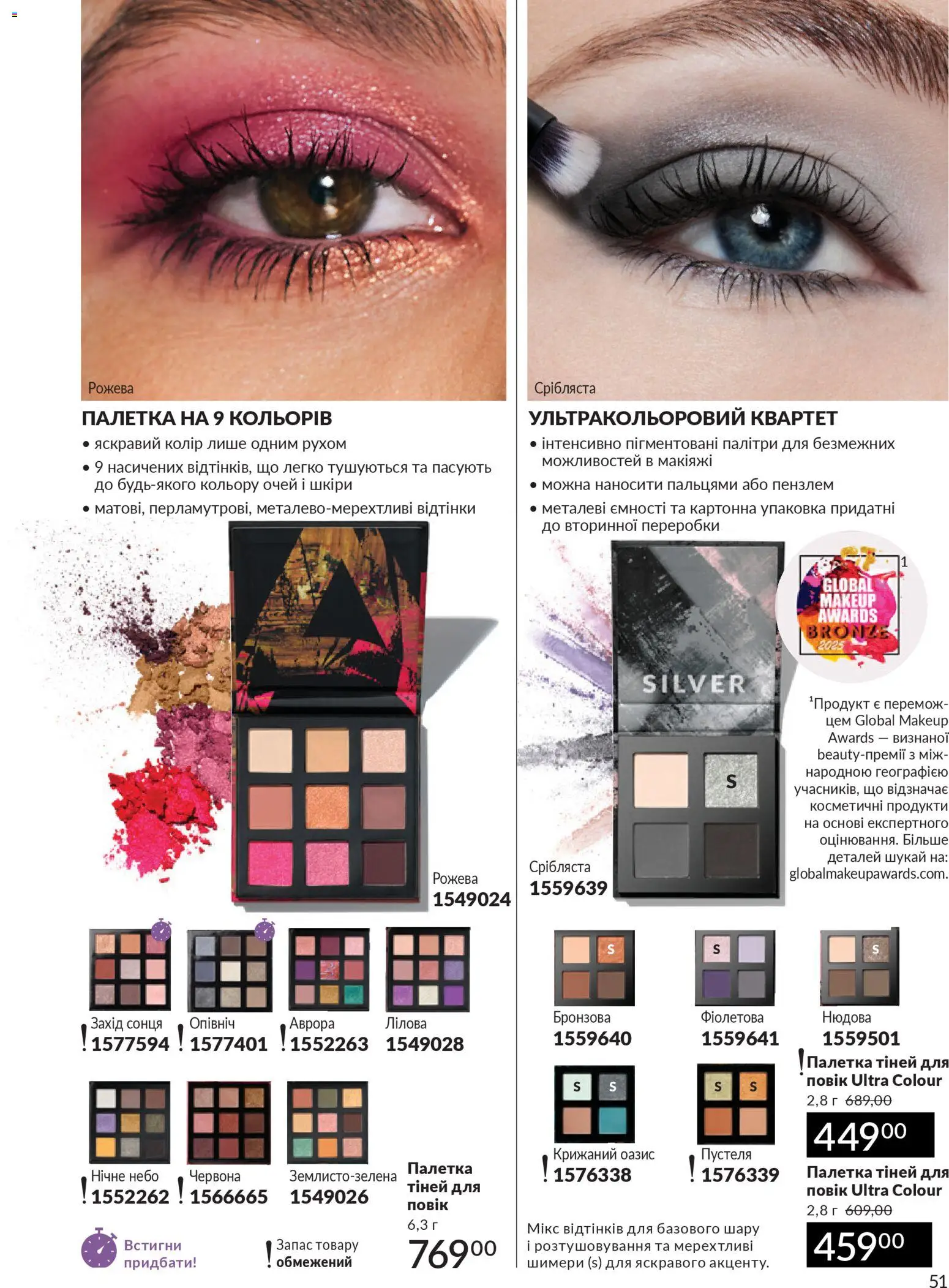 AVON Kаталог - дійснийкції з 31.03.2026 | Сторінка: 51