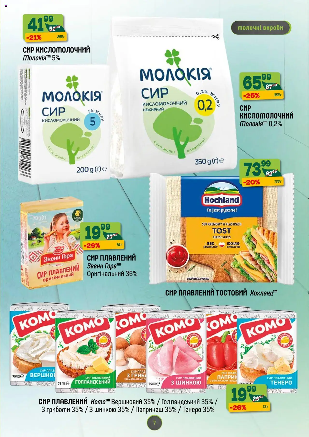 Близенько Kаталог - дійснийкції з 18.08.2025 | Сторінка: 7 | Товари: Сир, Сир плавлений, Сир кисломолочний