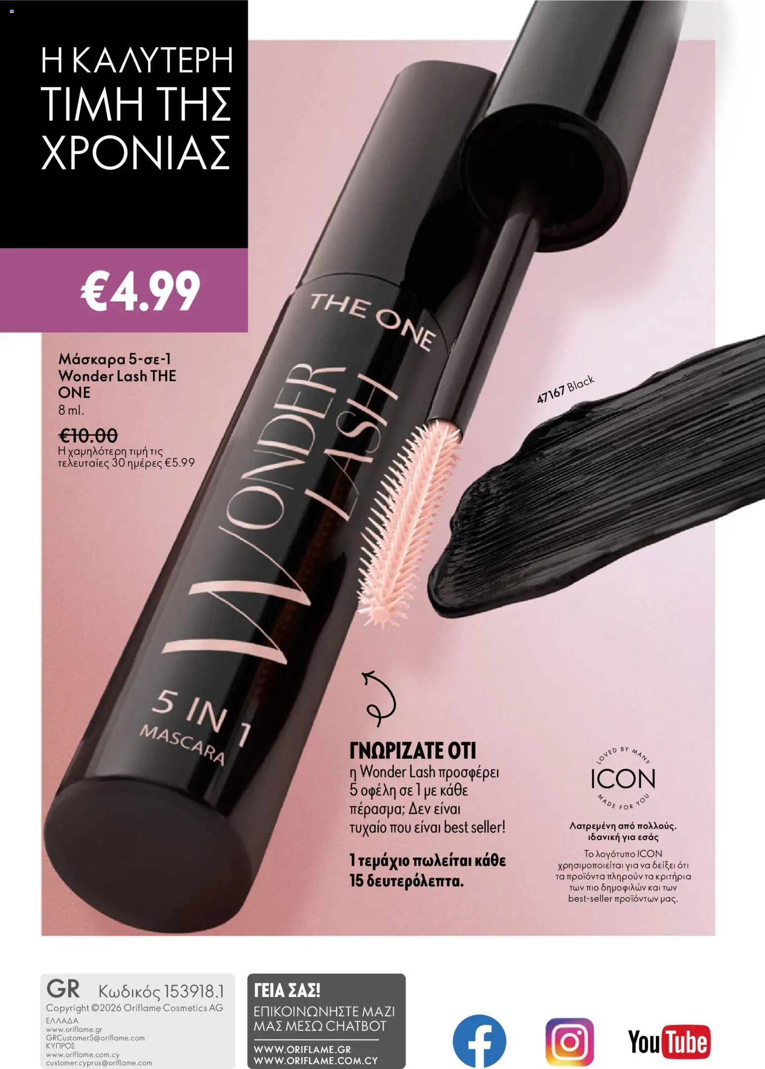 Oriflame - eCatalogue 07 – σε ισχύ από 13.05.2026 | Σελίδα: 164