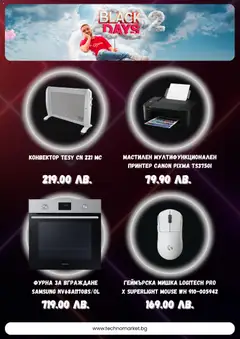 Преглед на Техномаркет - Black Friday - Офертите са валидни от 20.11.2025 | Страница: 3 | Продукти: Принтер, Мишка, Фурна
