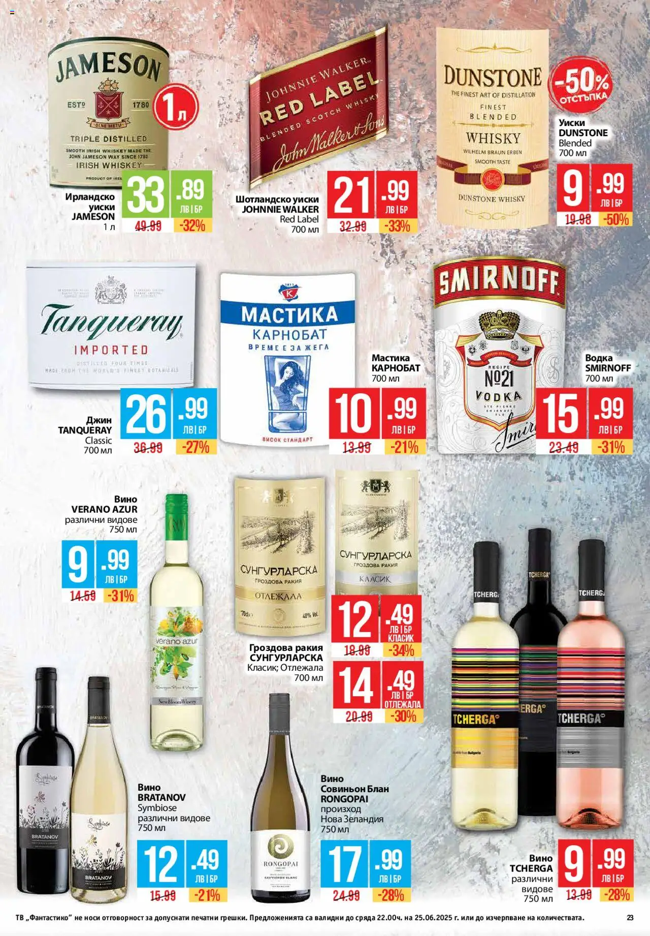  | Страница: 23 | Продукти: Джин, Водка, Уиски, Мастика