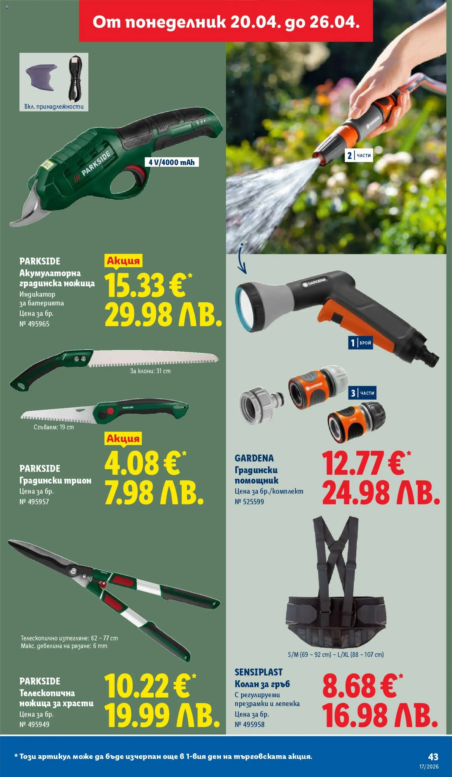 {H1} | Страница: 43 | Продукти: Колан, Трион, Ножица