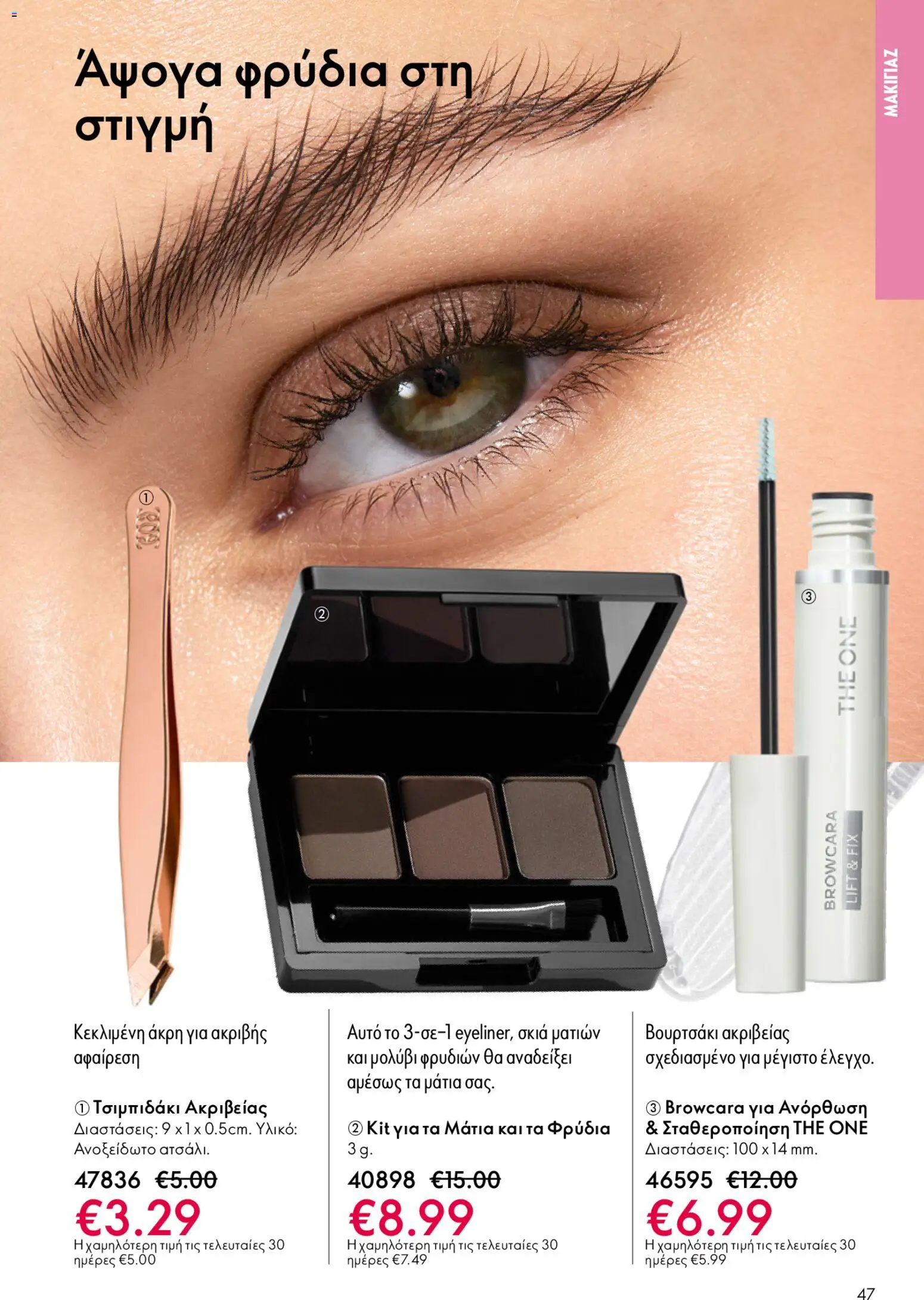 Oriflame φυλλαδιο – σε ισχύ από 22.04.2026 | Σελίδα: 47