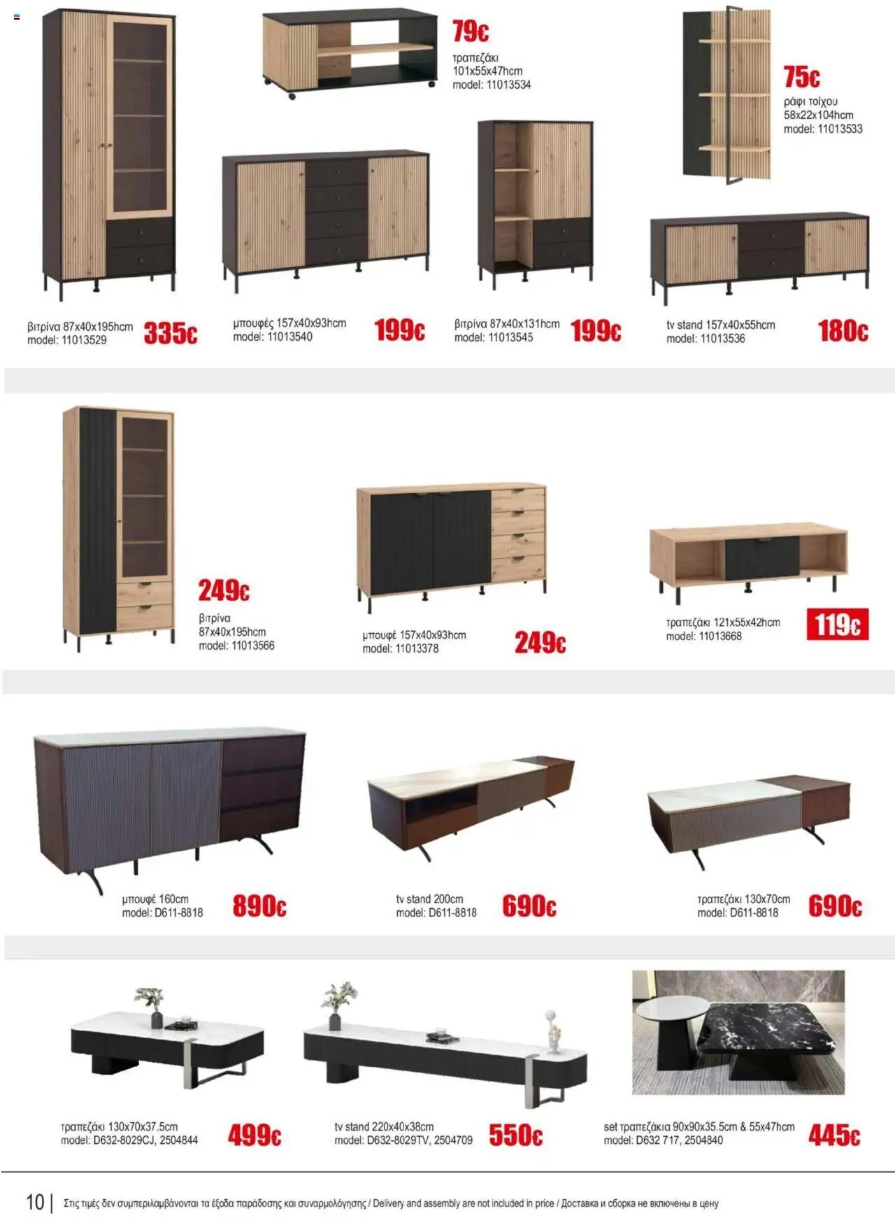 Kleima Catalogue Indoor furniture – σε ισχύ από 08.07.2025 | Σελίδα: 10