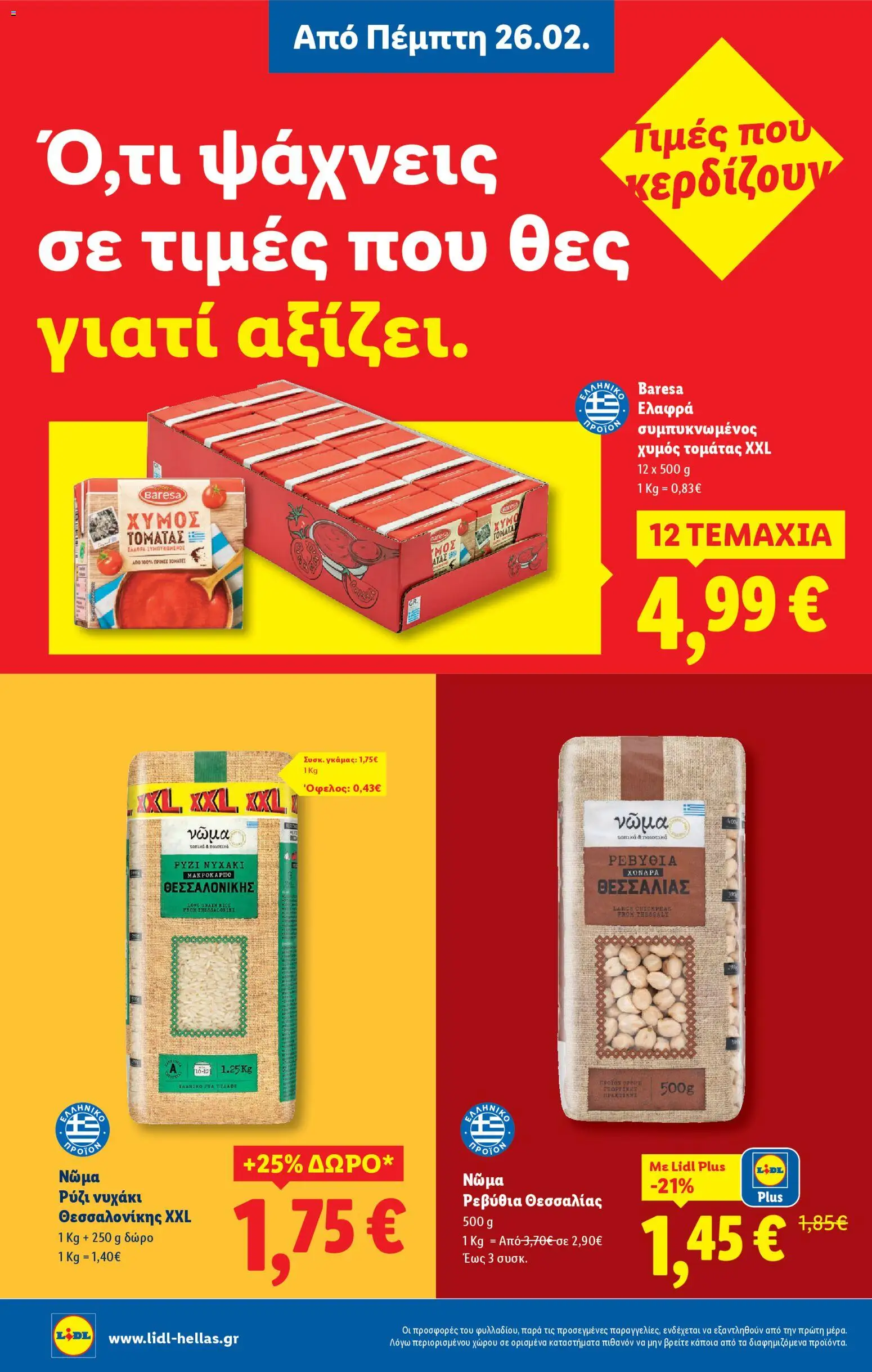  | Σελίδα: 8 | Προϊόντα: Χυμός, Ρύζι, Ρεβύθια