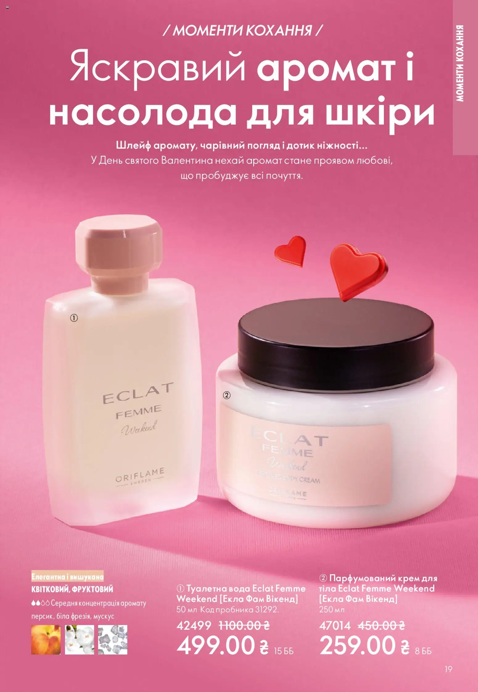 Oriflame Kаталог - дійснийкції з 25.01.2026 | Сторінка: 19 | Товари: Вода, Аромат, Туалетна вода, Крем
