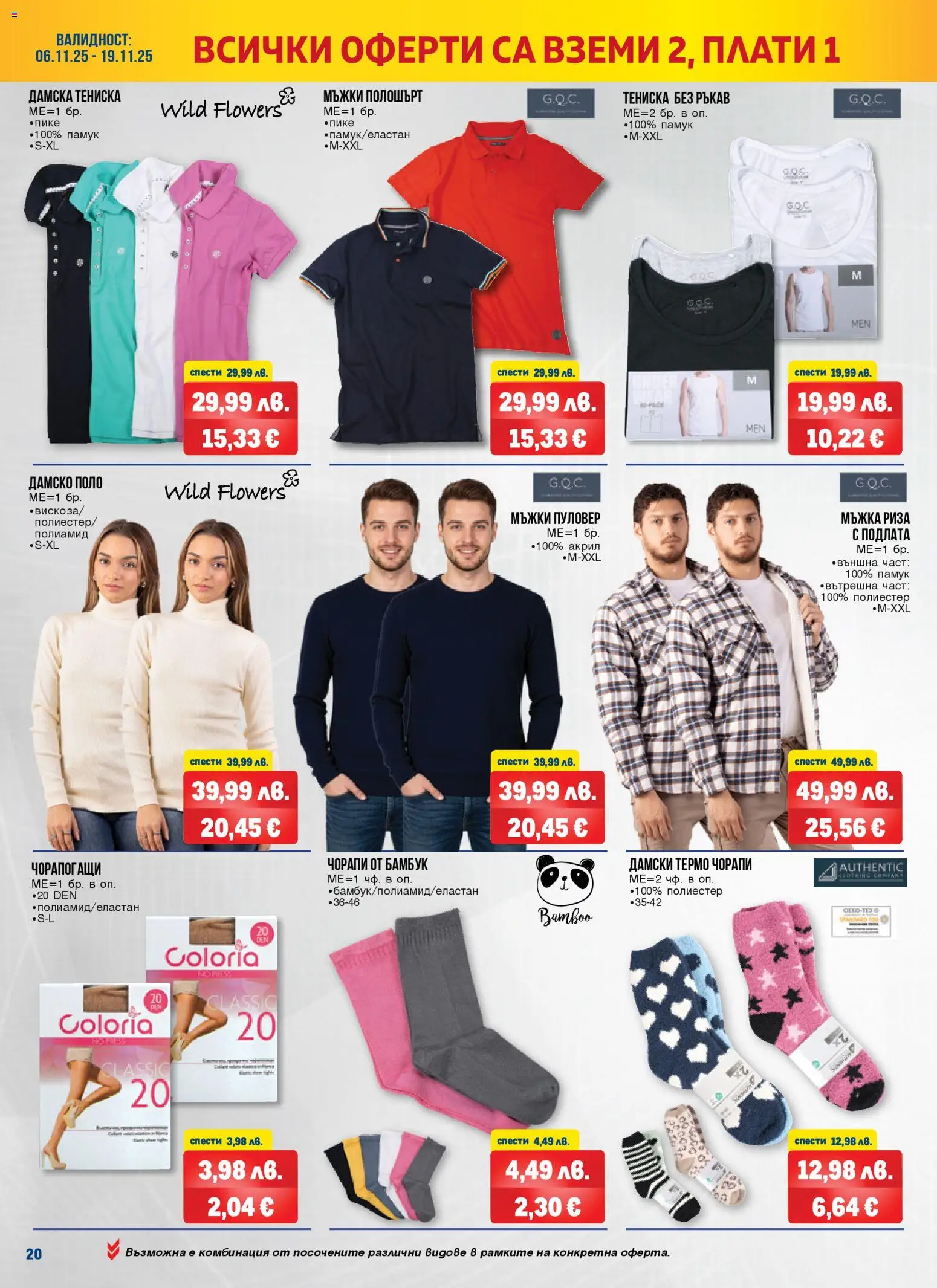 {H1} | Страница: 20 | Продукти: Риза, Чорапи, Чорапогащи, Памук