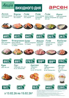 Арсен акції дійснийкції з 13.02.2026