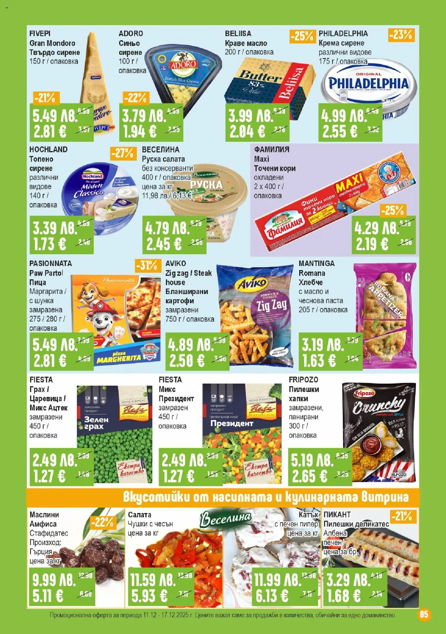 {H1} | Страница: 5 | Продукти: Шунка, Паста, Точени кори, Руска салата