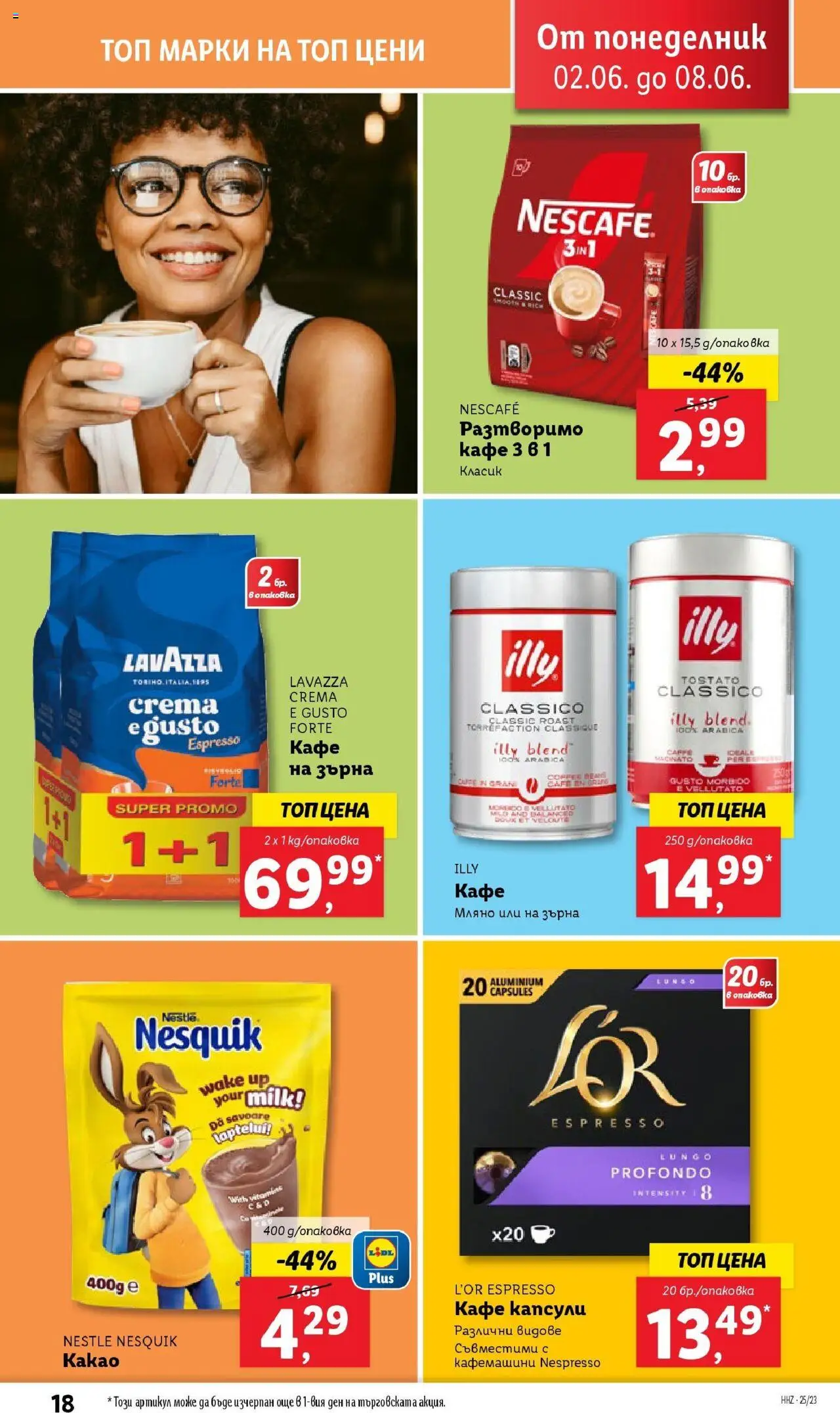  | Страница: 18 | Продукти: Кафе на зърна, Разтворимо кафе, Кафе капсули, Кафе