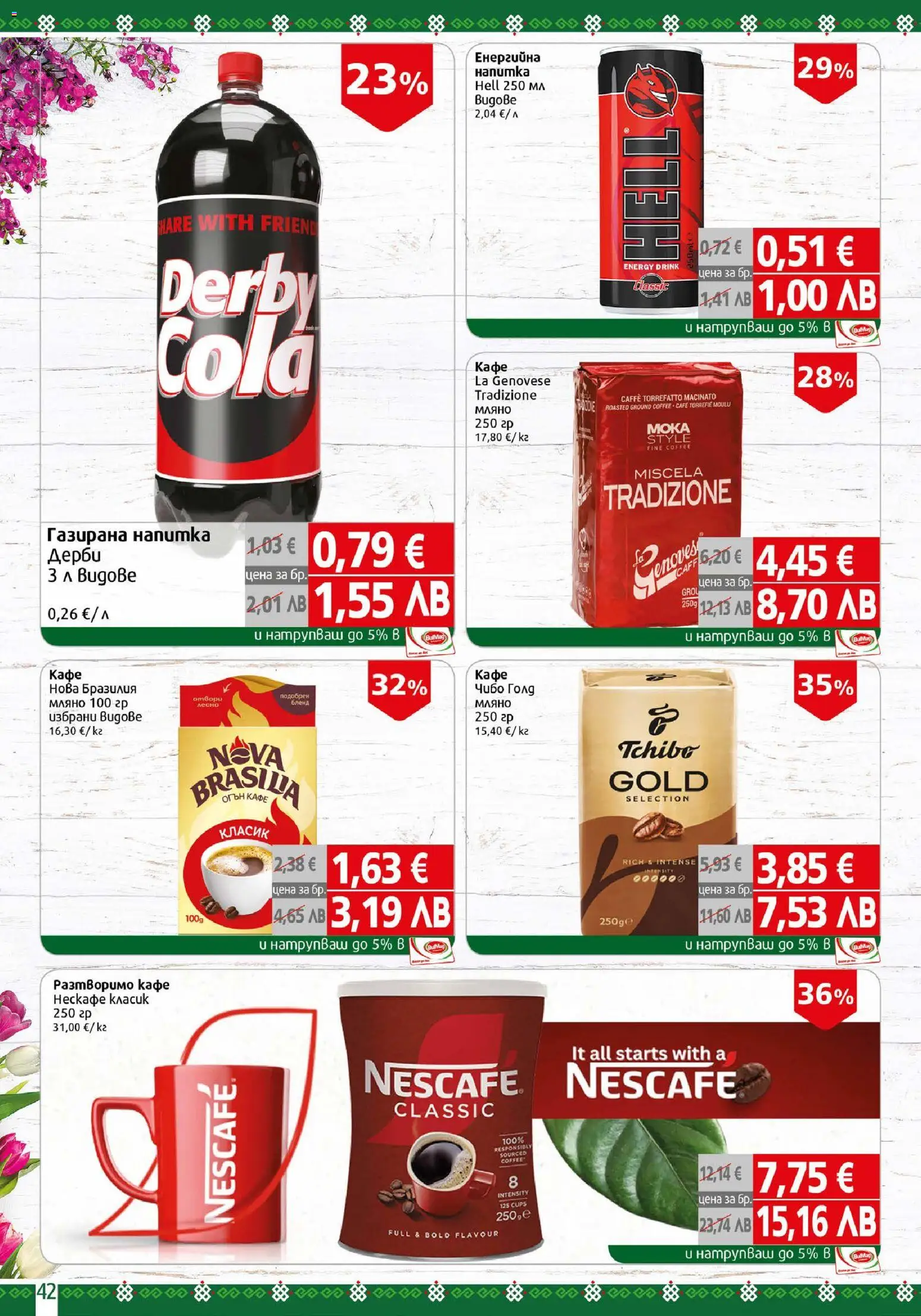 {H1} | Страница: 42 | Продукти: Разтворимо кафе, Кафе, Напитка