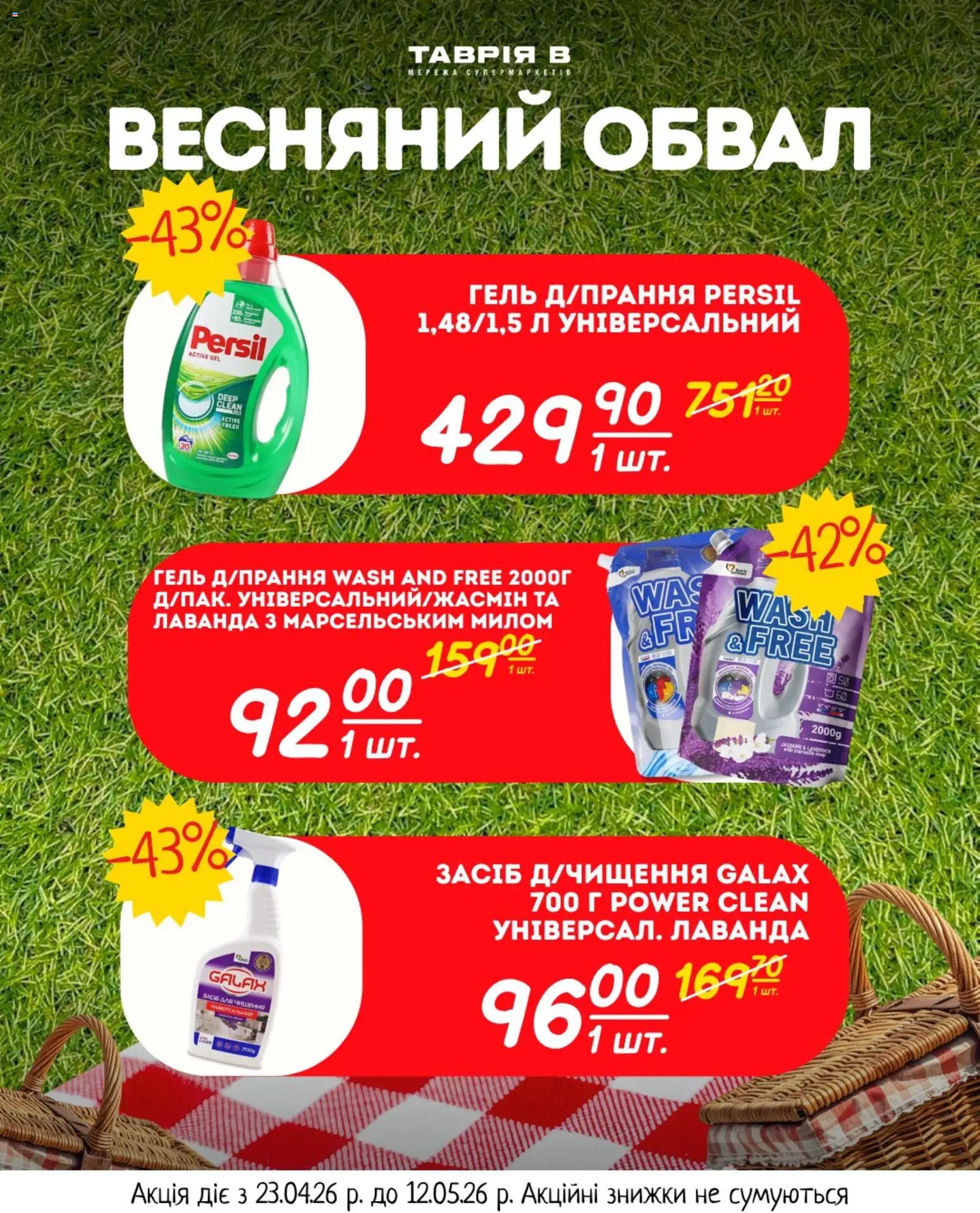 Таврия в Kаталог - дійснийкції з 23.04.2026 | Сторінка: 9