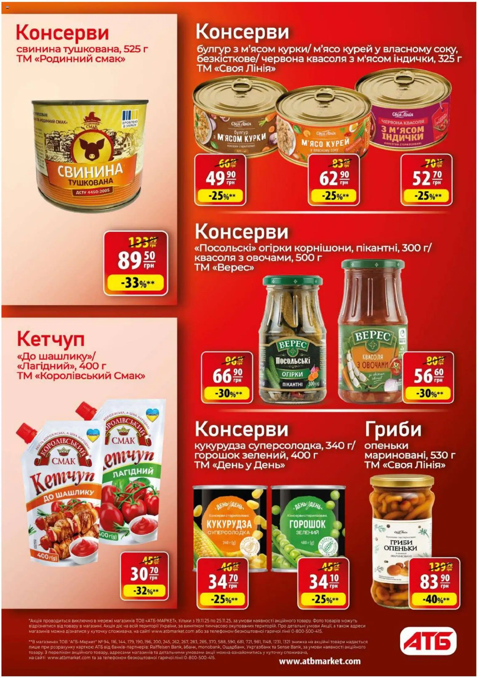 АТБ Kаталог - дійснийкції з 19.11.2025 | Сторінка: 27 | Товари: Свинина, Квасоля, Булгур, Гриби