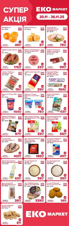 Еко маркет акції дійснийкції з 20.11.2025