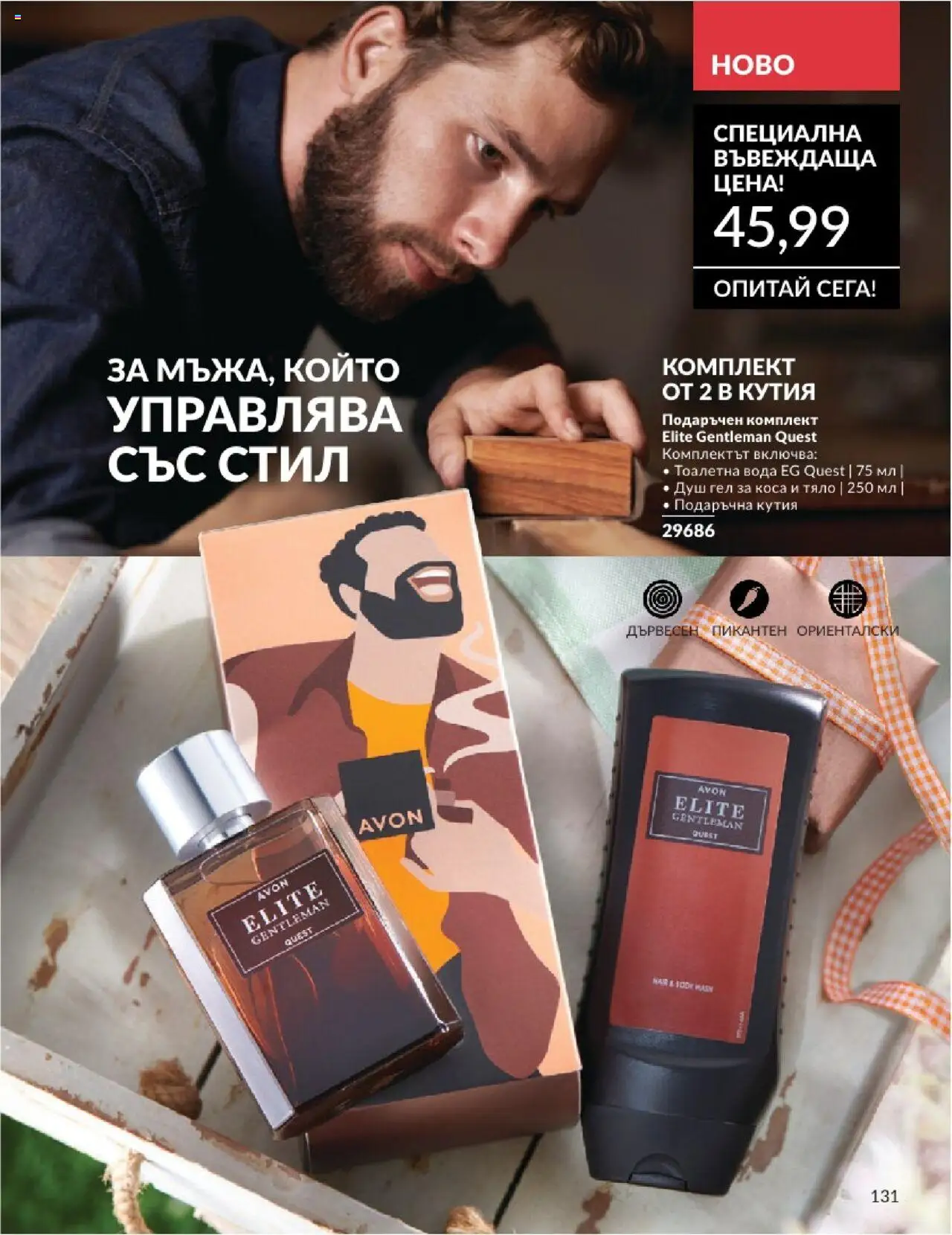  | Страница: 131 | Продукти: Душ гел, Вода, Кутия, Тоалетна
