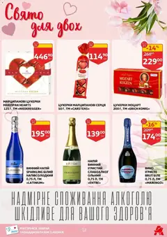 Ашан акції дійснийкції з 11.02.2026 | Сторінка: 12 | Товари: Вино, Цукерки, Напій