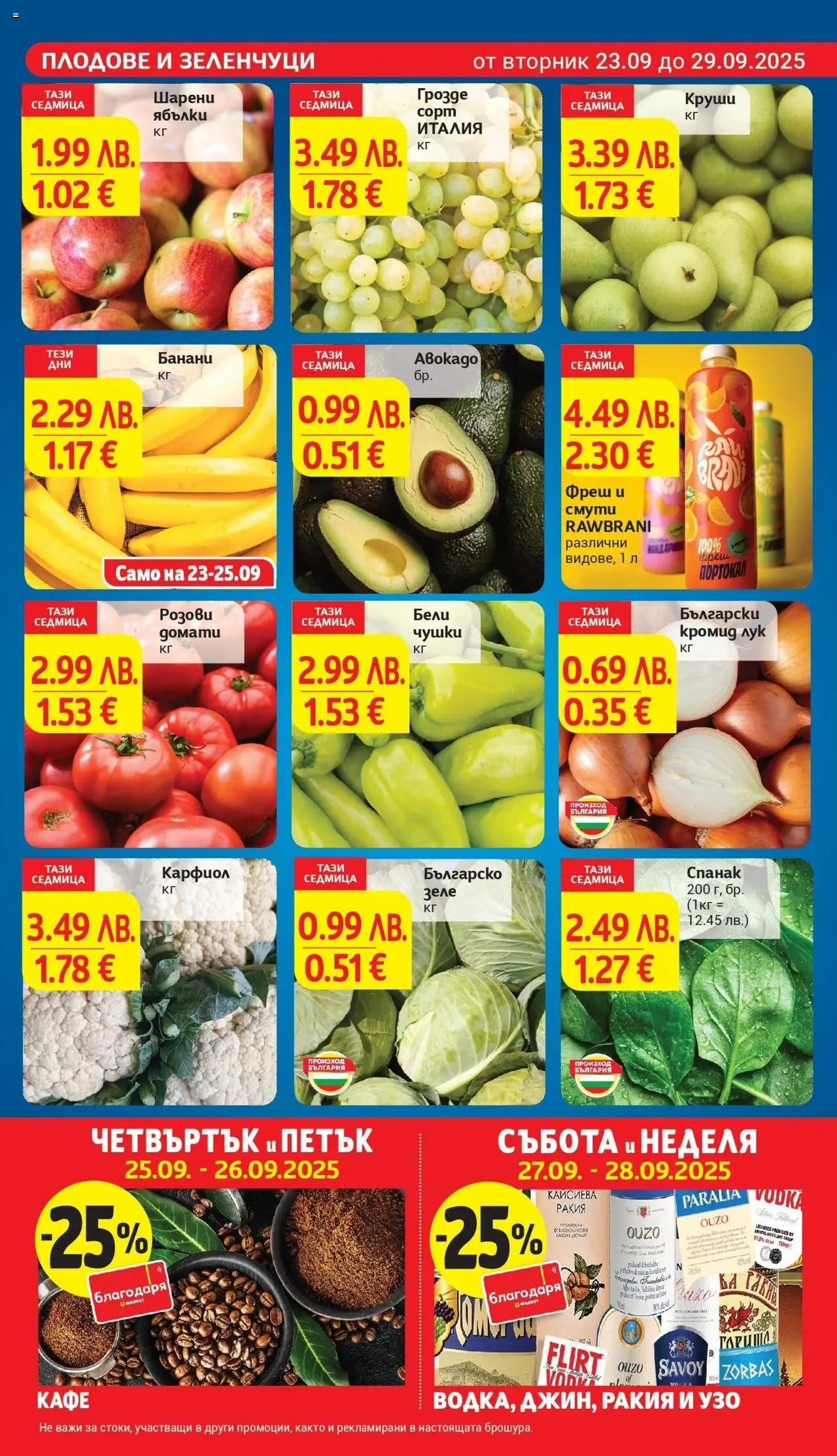  | Страница: 7 | Продукти: Авокадо, Карфиол, Узо, Ракия