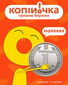 Копійочка акції дійснийкції з 28.07.2025