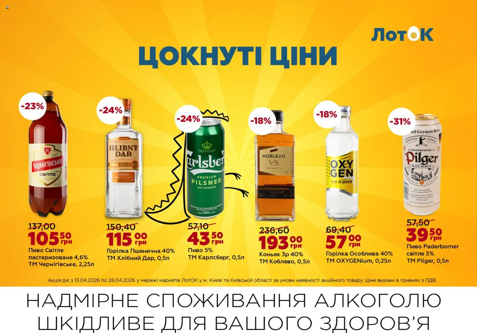 ЛотОК Kаталог - дійснийкції з 13.04.2026 | Сторінка: 10 | Товари: Пиво, Горілка, Коньяк, Лоток