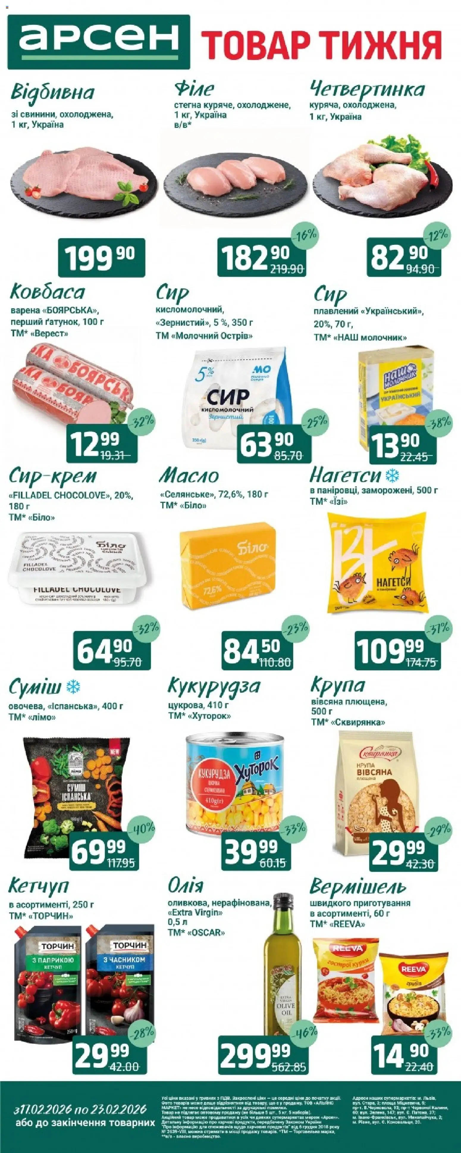 Арсен Kаталог - дійснийкції з 03.02.2026 | Сторінка: 2 | Товари: Олія, Ковбаса, Кукурудза, Масло