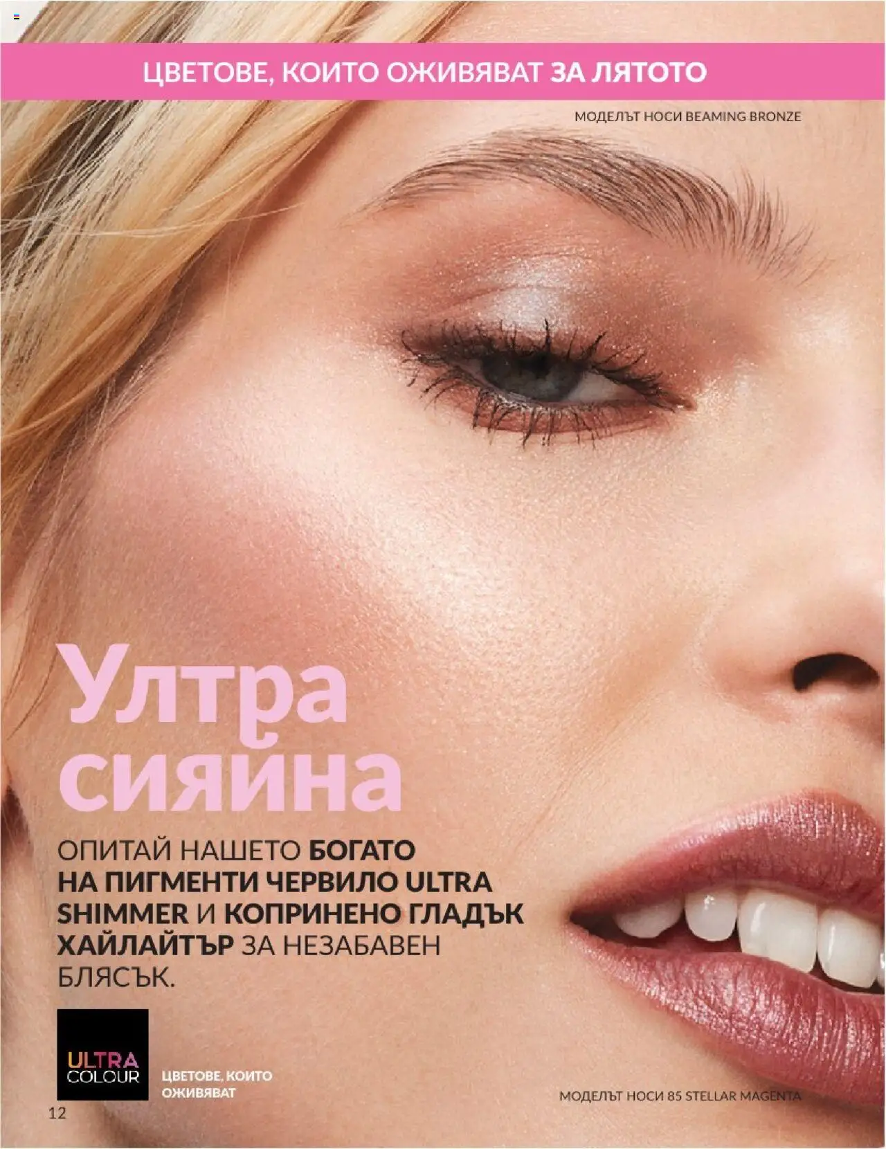  | Страница: 12 | Продукти: Червило